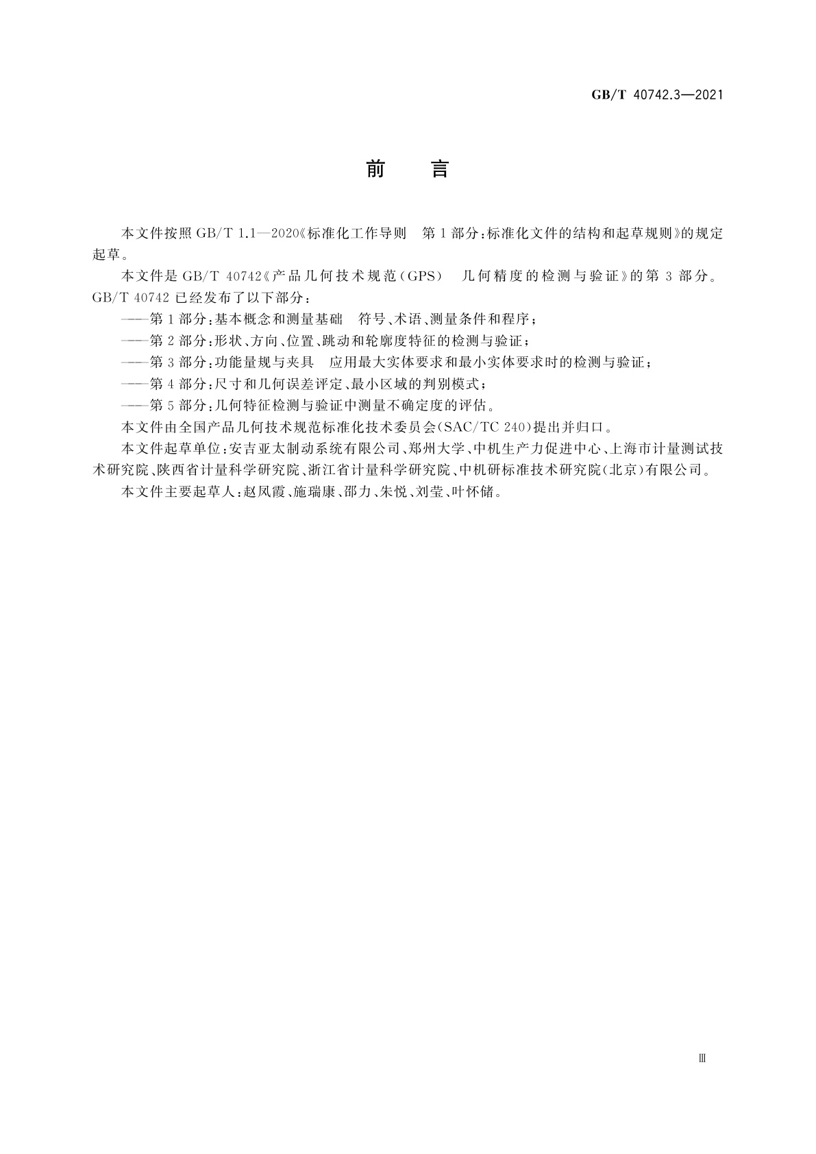 GB/T 40742.3-2021 产品几何技术规范(GPS)　几何精度的检测与验证　第3部分：功能量规与夹具　应用最大实体要求和最小实体要求时的检测与验证