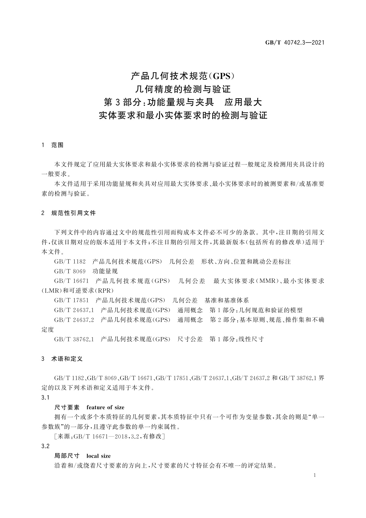 GB/T 40742.3-2021 产品几何技术规范(GPS)　几何精度的检测与验证　第3部分：功能量规与夹具　应用最大实体要求和最小实体要求时的检测与验证