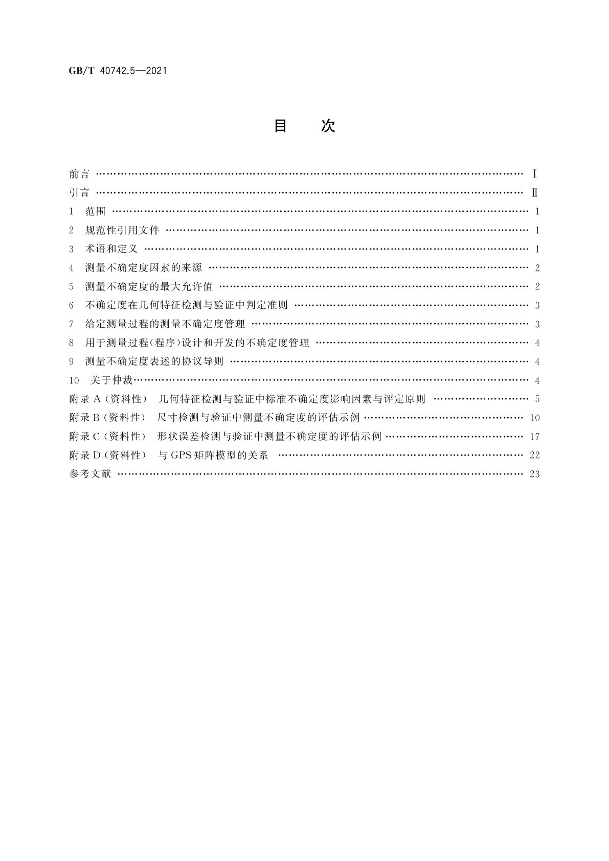 GB/T 40742.5-2021 产品几何技术规范(GPS)　几何精度的检测与验证　第5部分：几何特征检测与验证中测量不确定度的评估