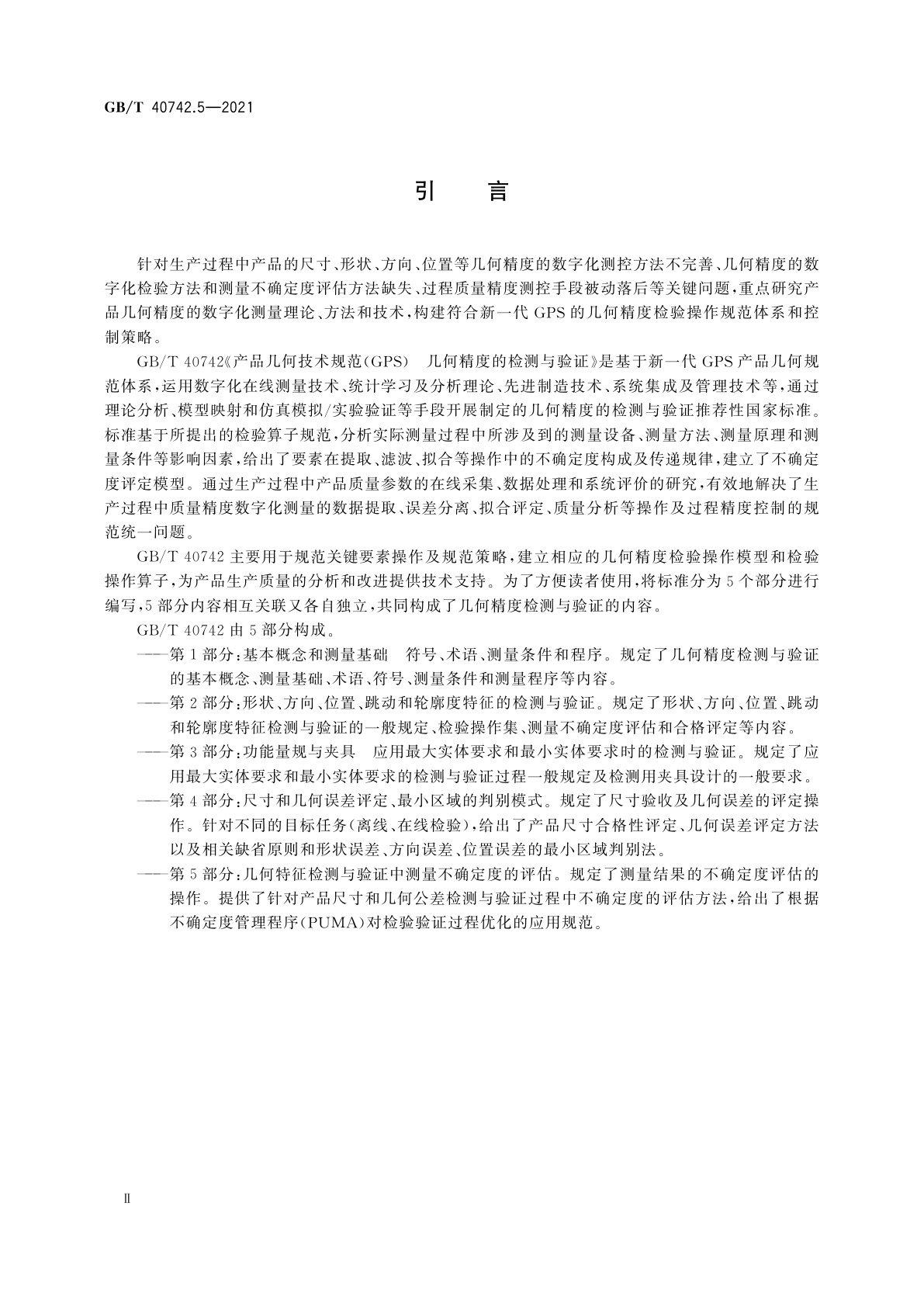 GB/T 40742.5-2021 产品几何技术规范(GPS)　几何精度的检测与验证　第5部分：几何特征检测与验证中测量不确定度的评估
