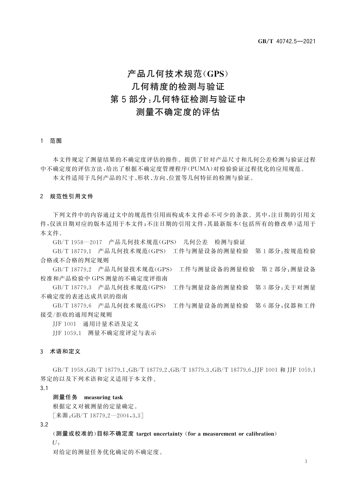 GB/T 40742.5-2021 产品几何技术规范(GPS)　几何精度的检测与验证　第5部分：几何特征检测与验证中测量不确定度的评估