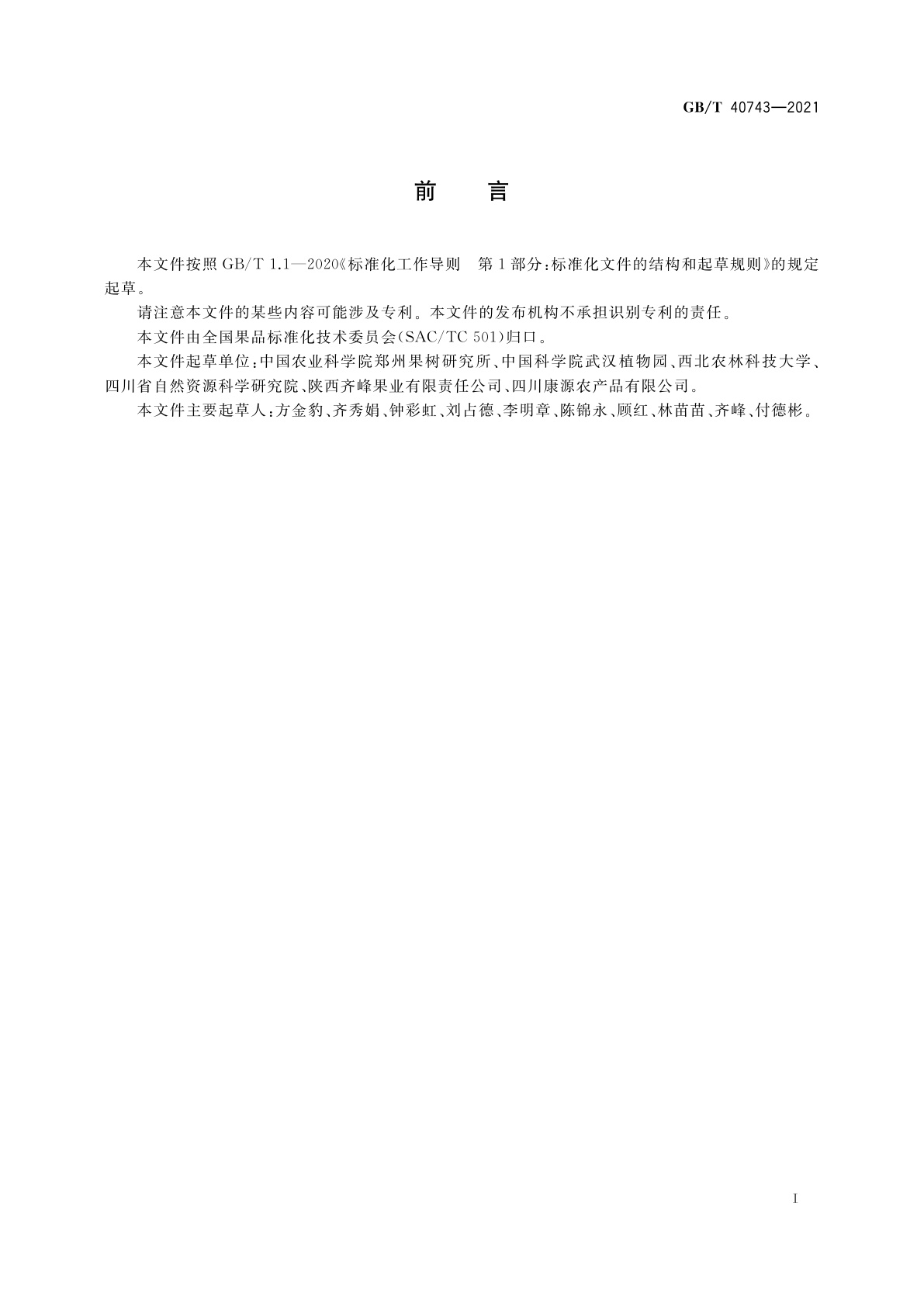 GB/T 40743-2021 猕猴桃质量等级