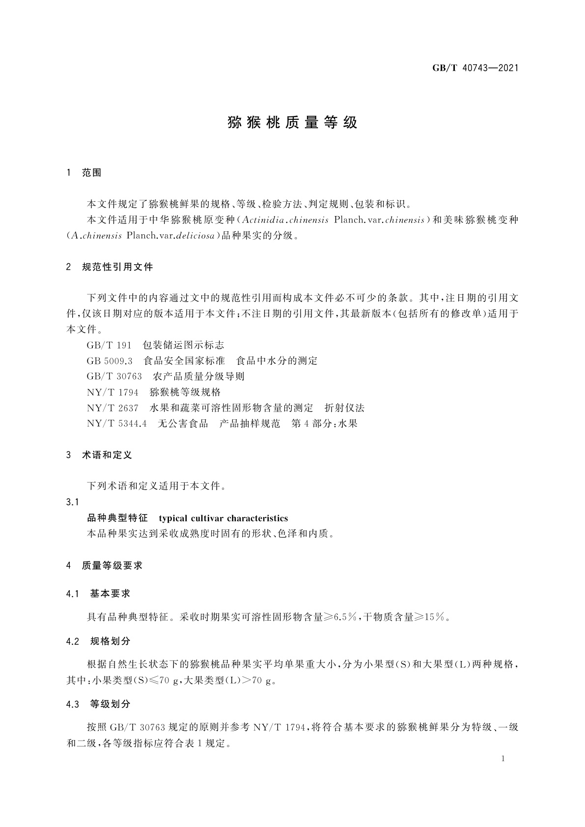 GB/T 40743-2021 猕猴桃质量等级