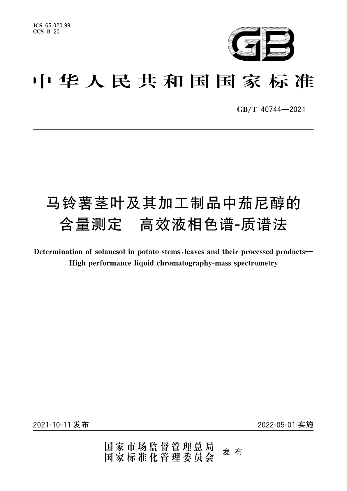 GB/T 40744-2021 马铃薯茎叶及其加工制品中茄尼醇的含量测定　高效液相色谱-质谱法