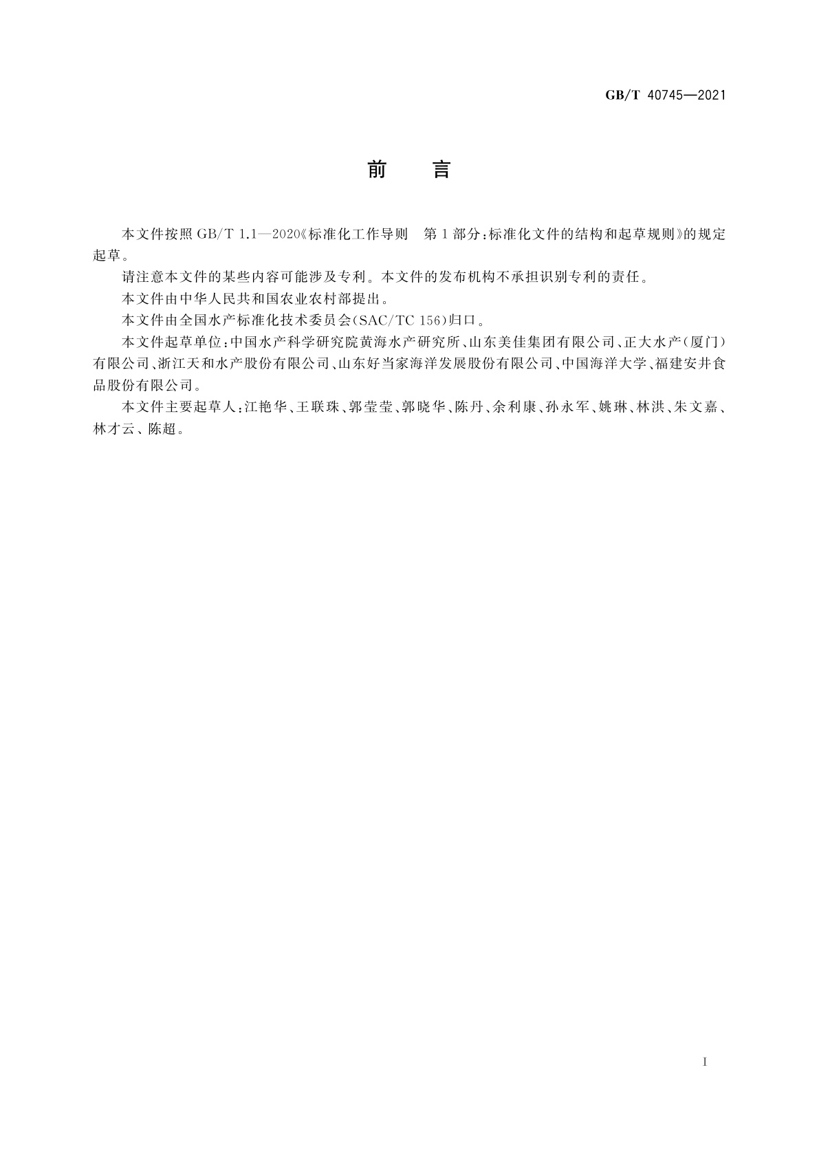 GB/T 40745-2021 冷冻水产品包冰规范