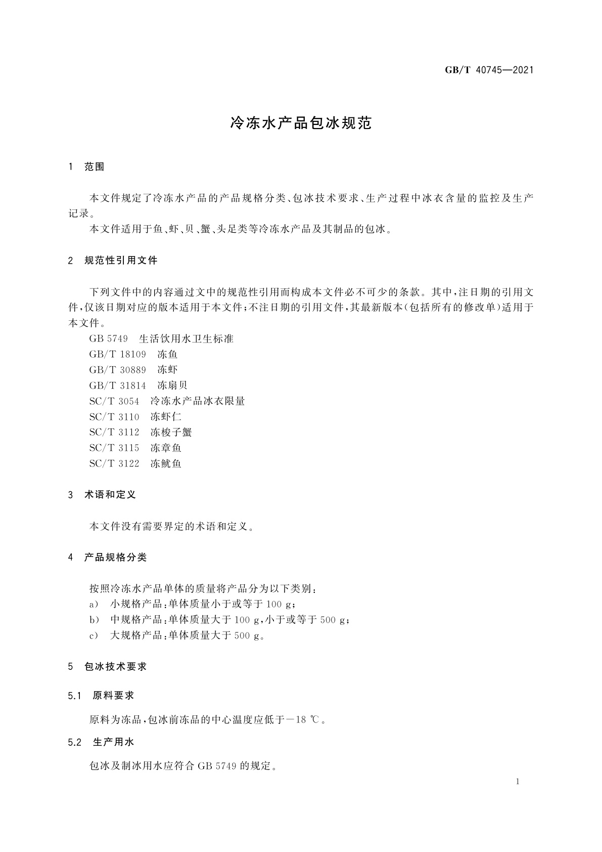 GB/T 40745-2021 冷冻水产品包冰规范