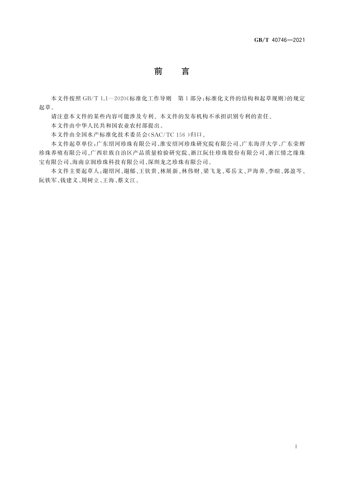 GB/T 40746-2021 淡水有核珍珠