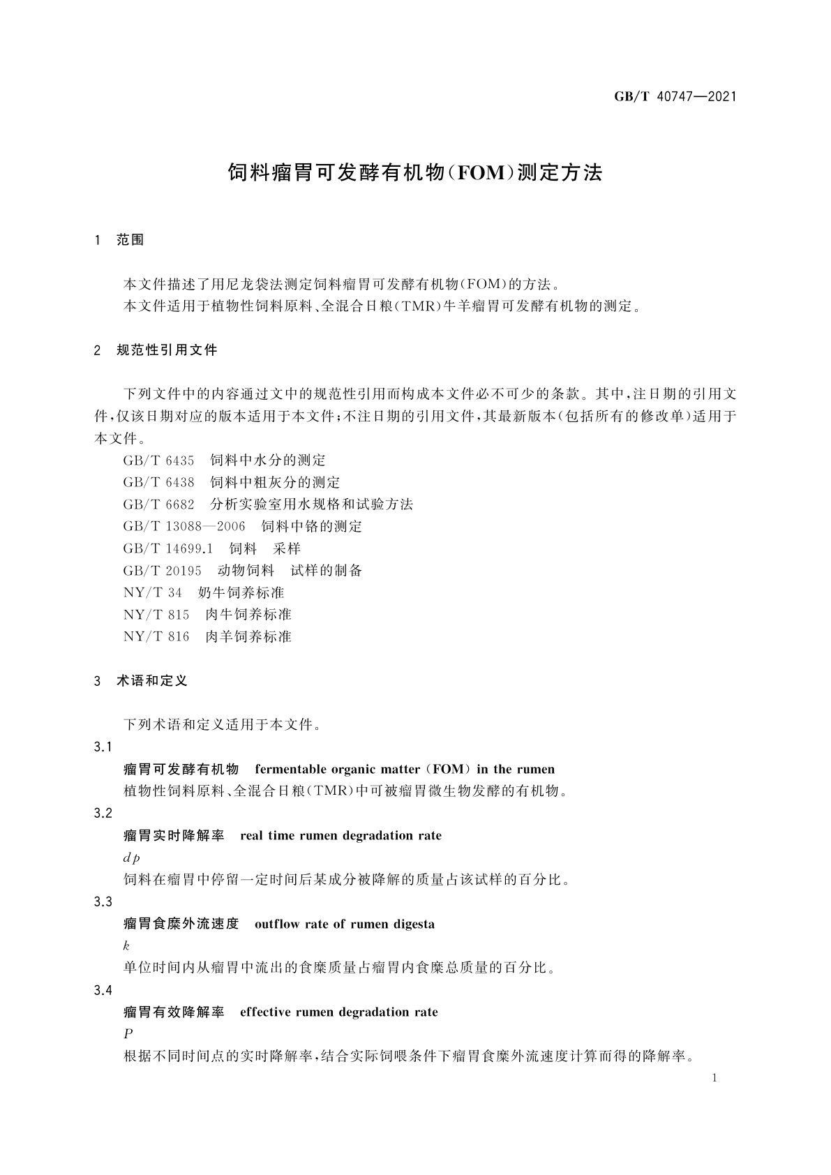 GB/T 40747-2021 饲料瘤胃可发酵有机物(FOM)测定方法