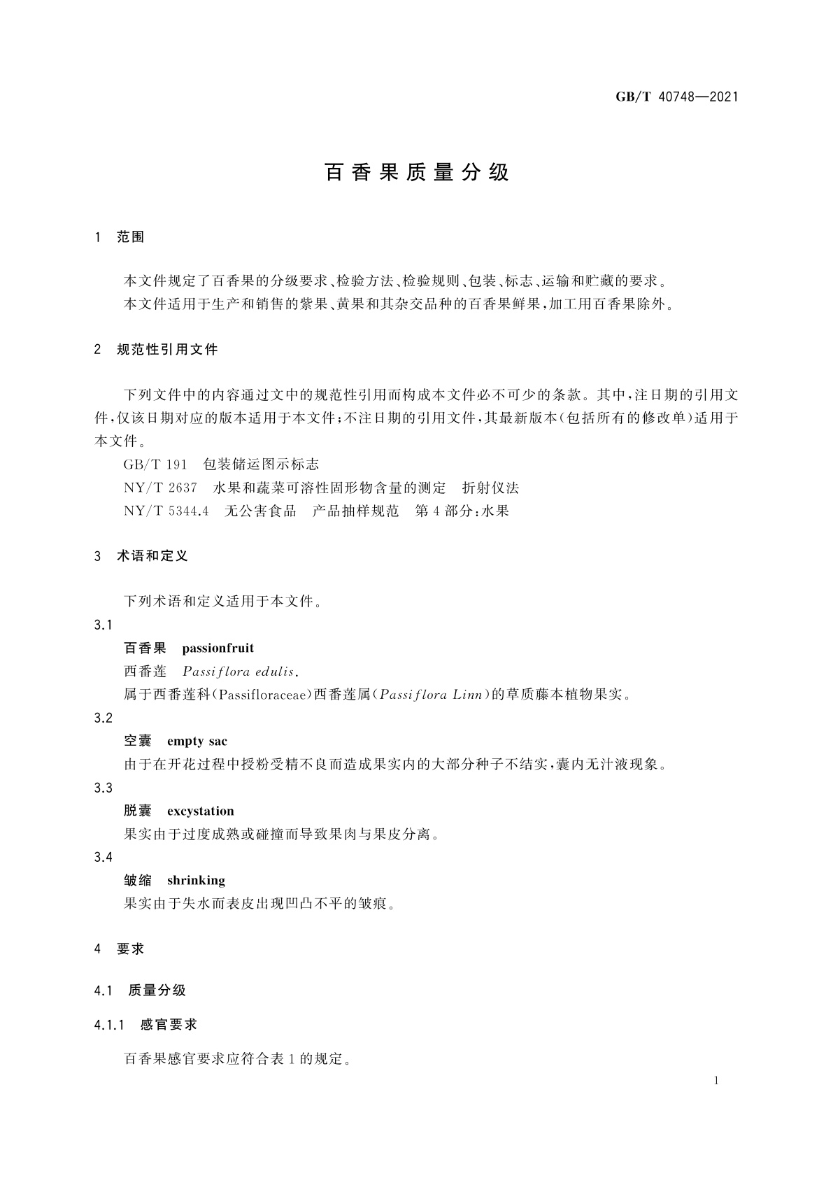 GB/T 40748-2021 百香果质量分级