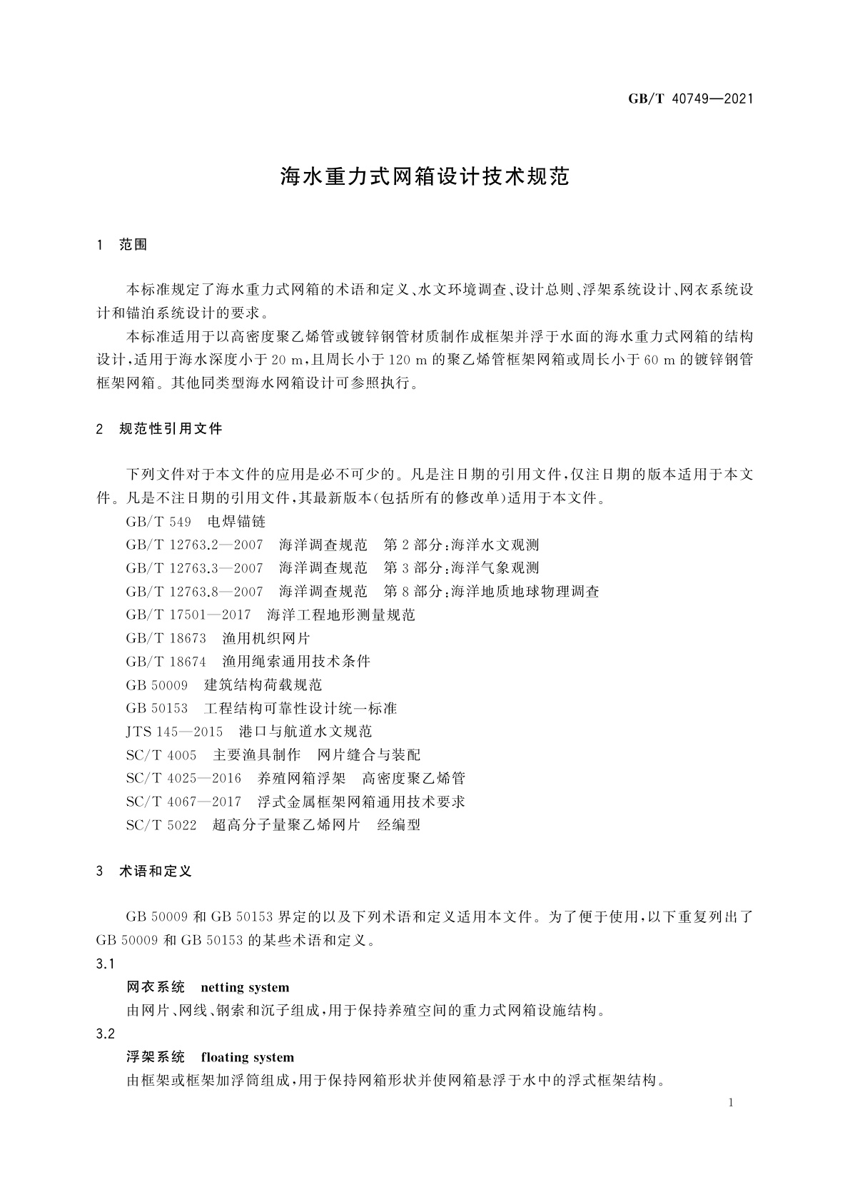 GB/T 40749-2021 海水重力式网箱设计技术规范