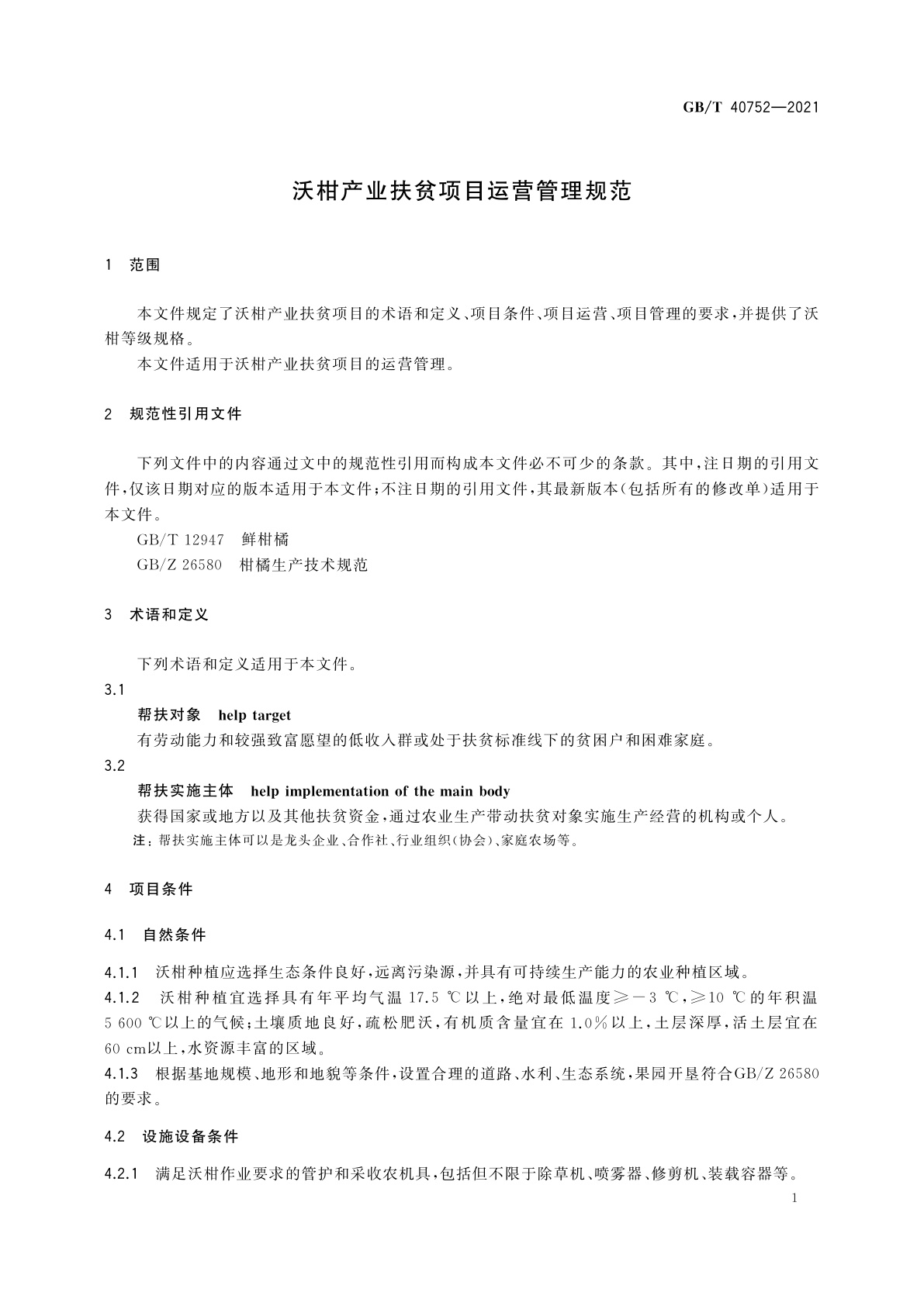 GB/T 40752-2021 沃柑产业扶贫项目运营管理规范