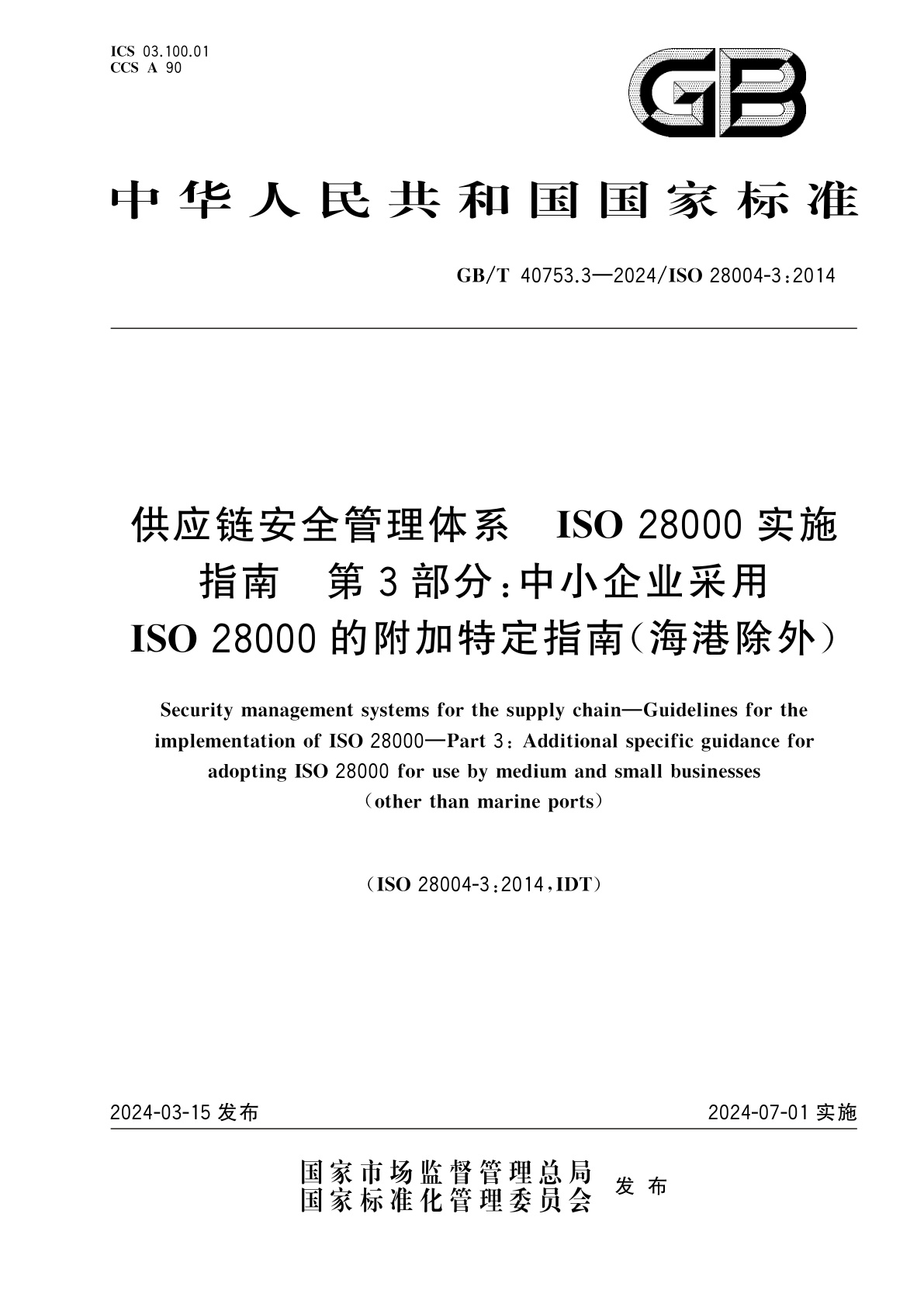 GB/T 40753.3-2024 供应链安全管理体系　ISO 28000实施指南　第3部分：中小企业采用ISO 28000的附加特定指南(海港除外)