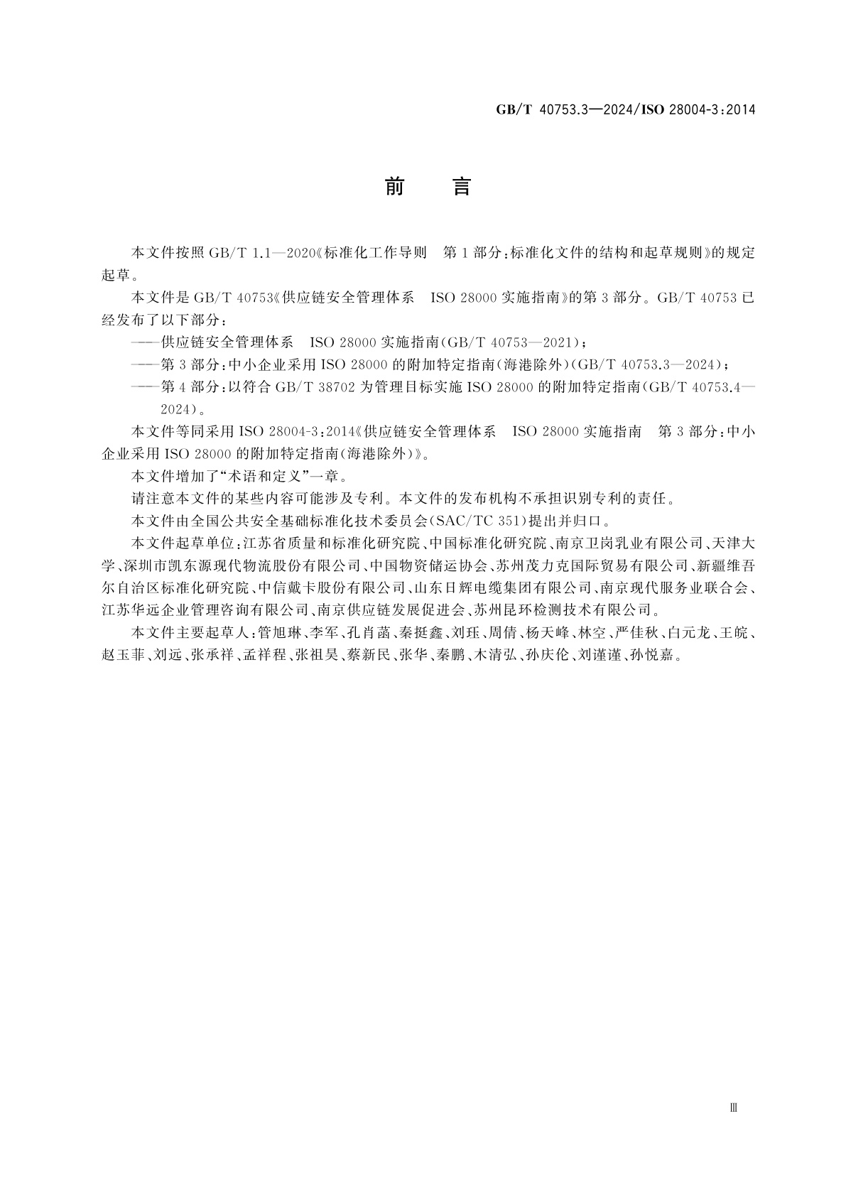 GB/T 40753.3-2024 供应链安全管理体系　ISO 28000实施指南　第3部分：中小企业采用ISO 28000的附加特定指南(海港除外)