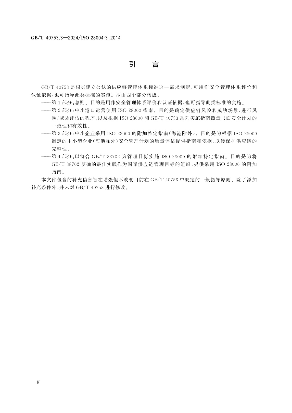 GB/T 40753.3-2024 供应链安全管理体系　ISO 28000实施指南　第3部分：中小企业采用ISO 28000的附加特定指南(海港除外)