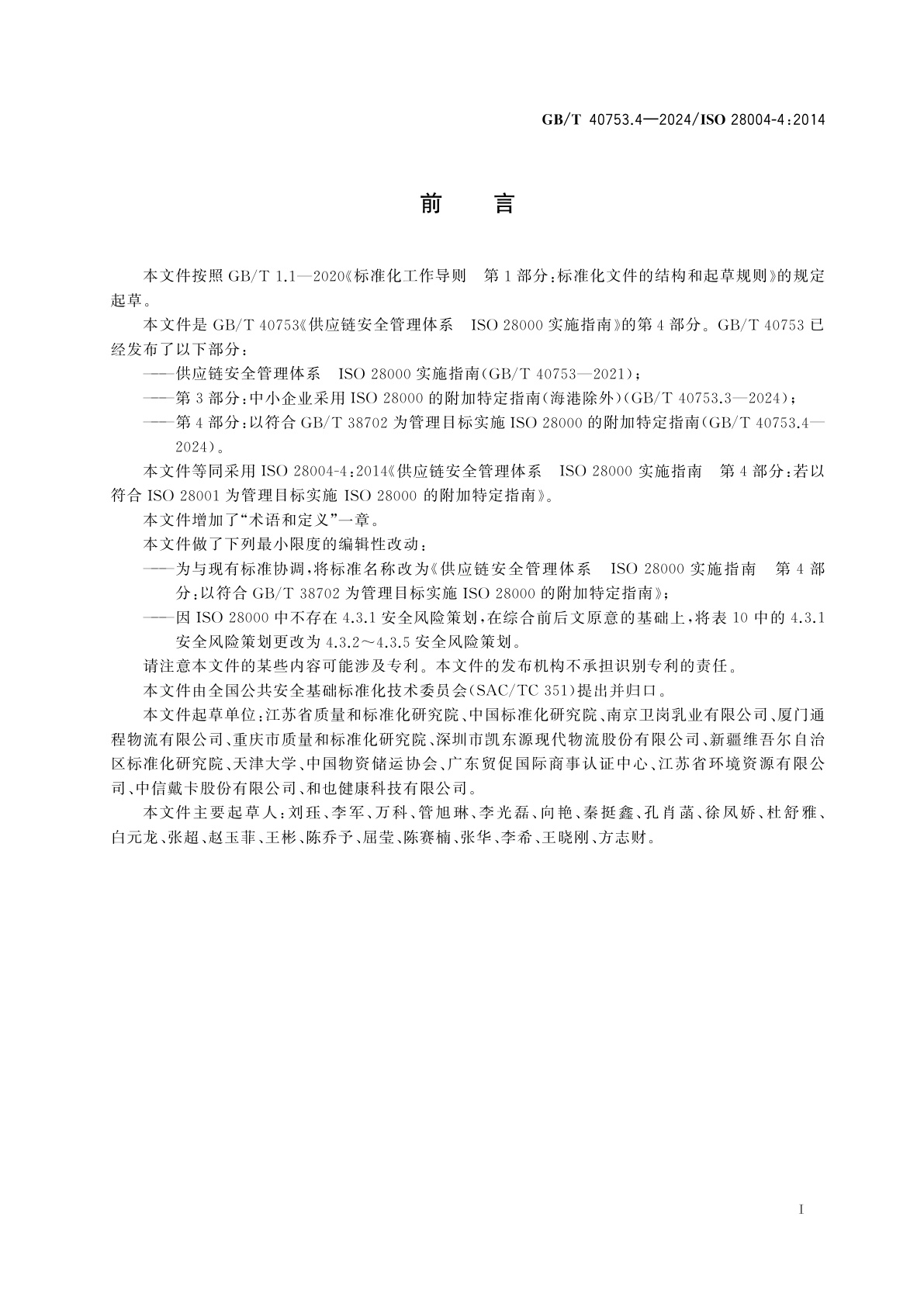 GB/T 40753.4-2024 供应链安全管理体系　ISO 28000实施指南　第4部分：以符合GB/T 38702为管理目标实施ISO 28000的附加特定指南