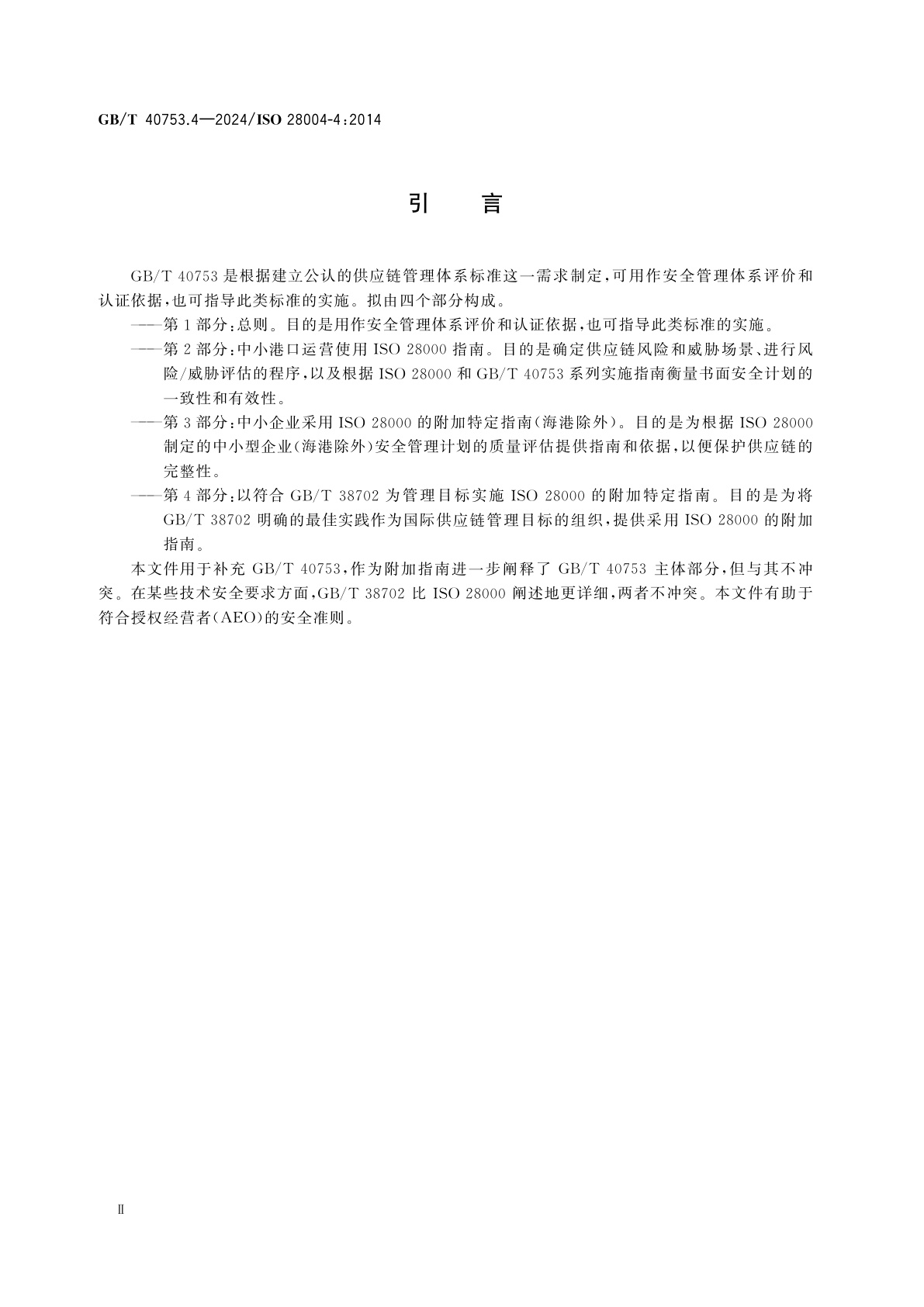 GB/T 40753.4-2024 供应链安全管理体系　ISO 28000实施指南　第4部分：以符合GB/T 38702为管理目标实施ISO 28000的附加特定指南