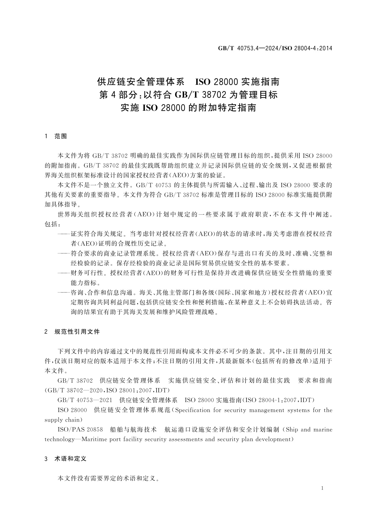 GB/T 40753.4-2024 供应链安全管理体系　ISO 28000实施指南　第4部分：以符合GB/T 38702为管理目标实施ISO 28000的附加特定指南
