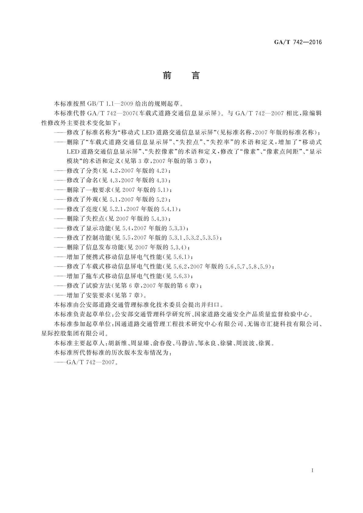 GA/T 742-2016 移动式LED道路交通信息显示屏