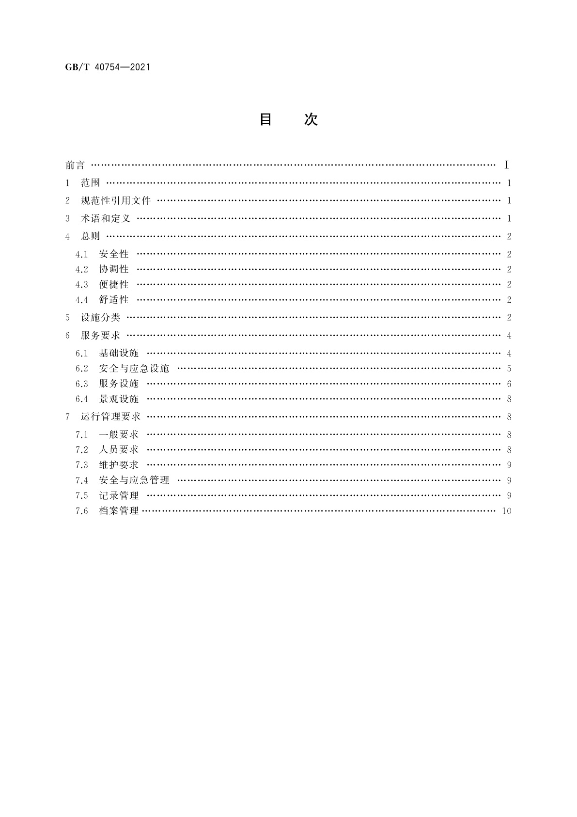 GB/T 40754-2021 商场公共设施服务规范