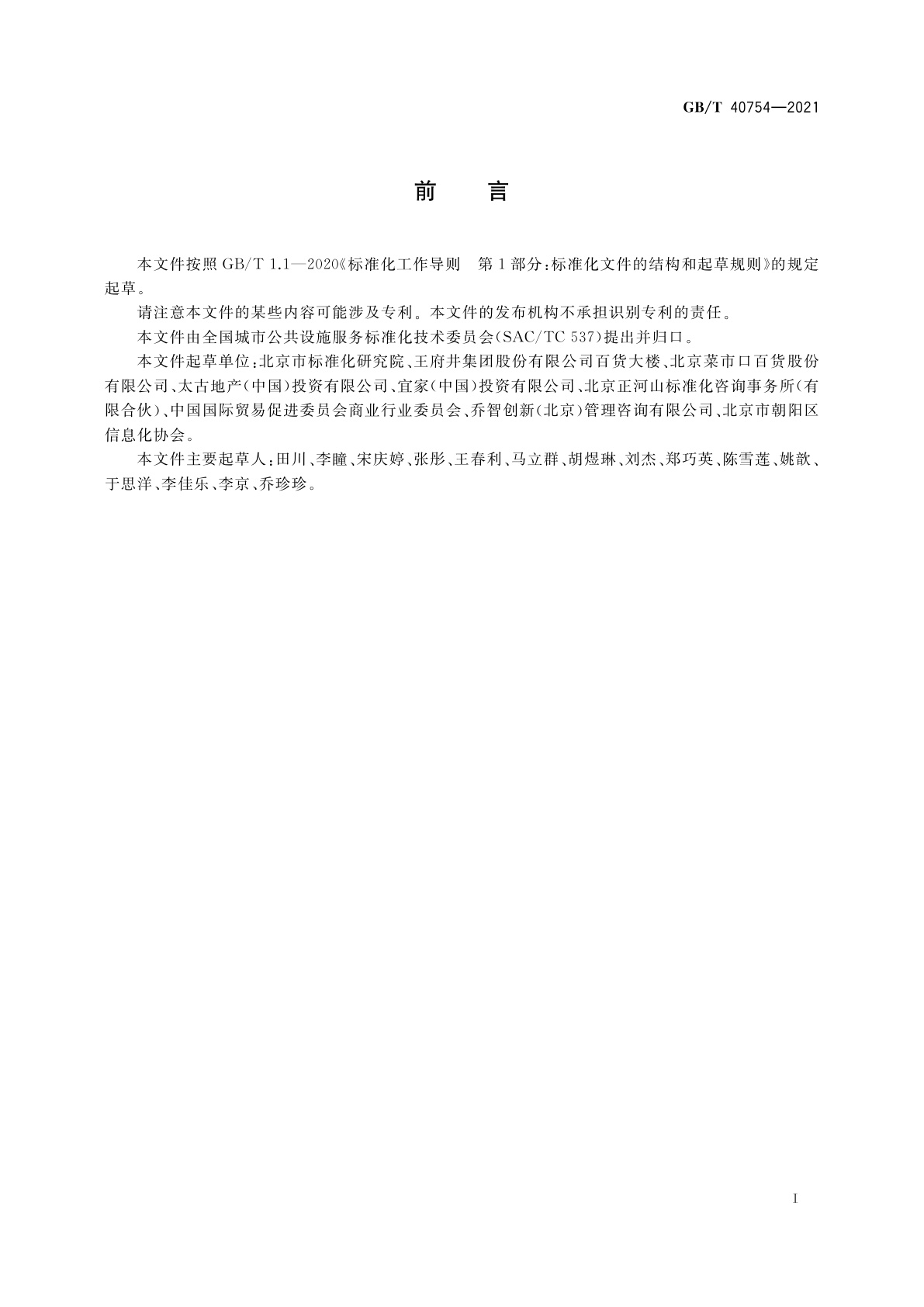 GB/T 40754-2021 商场公共设施服务规范