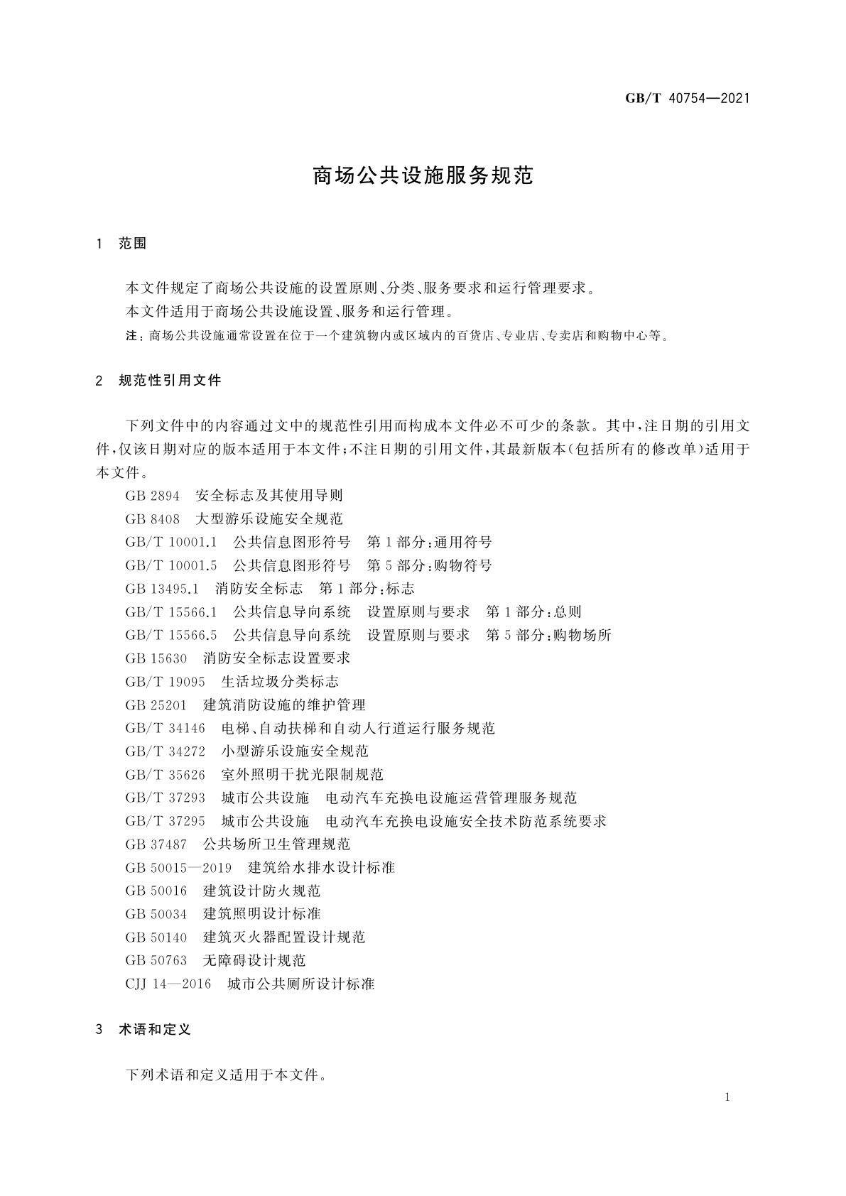 GB/T 40754-2021 商场公共设施服务规范