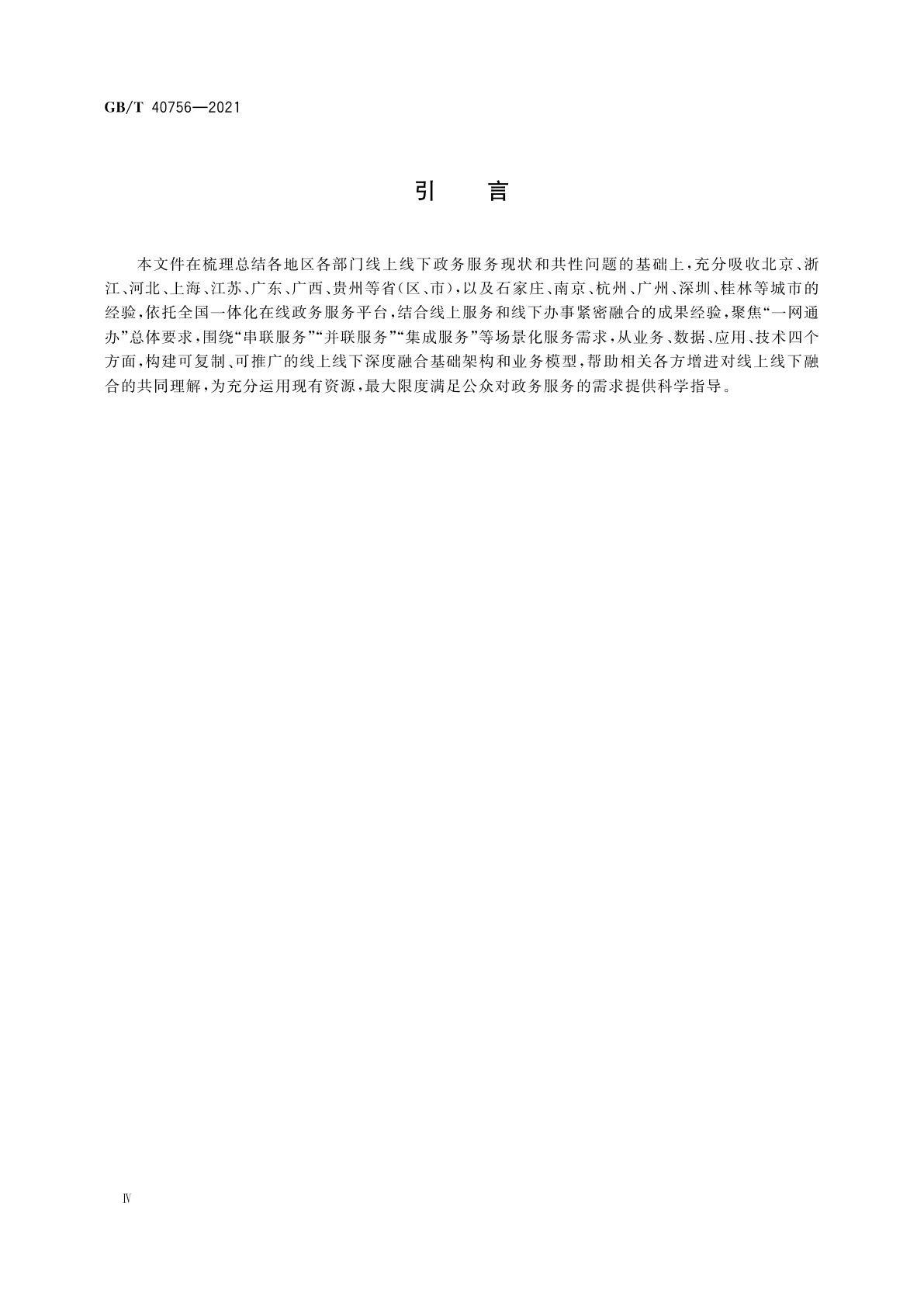 GB/T 40756-2021 全国一体化政务服务平台线上线下融合工作指南