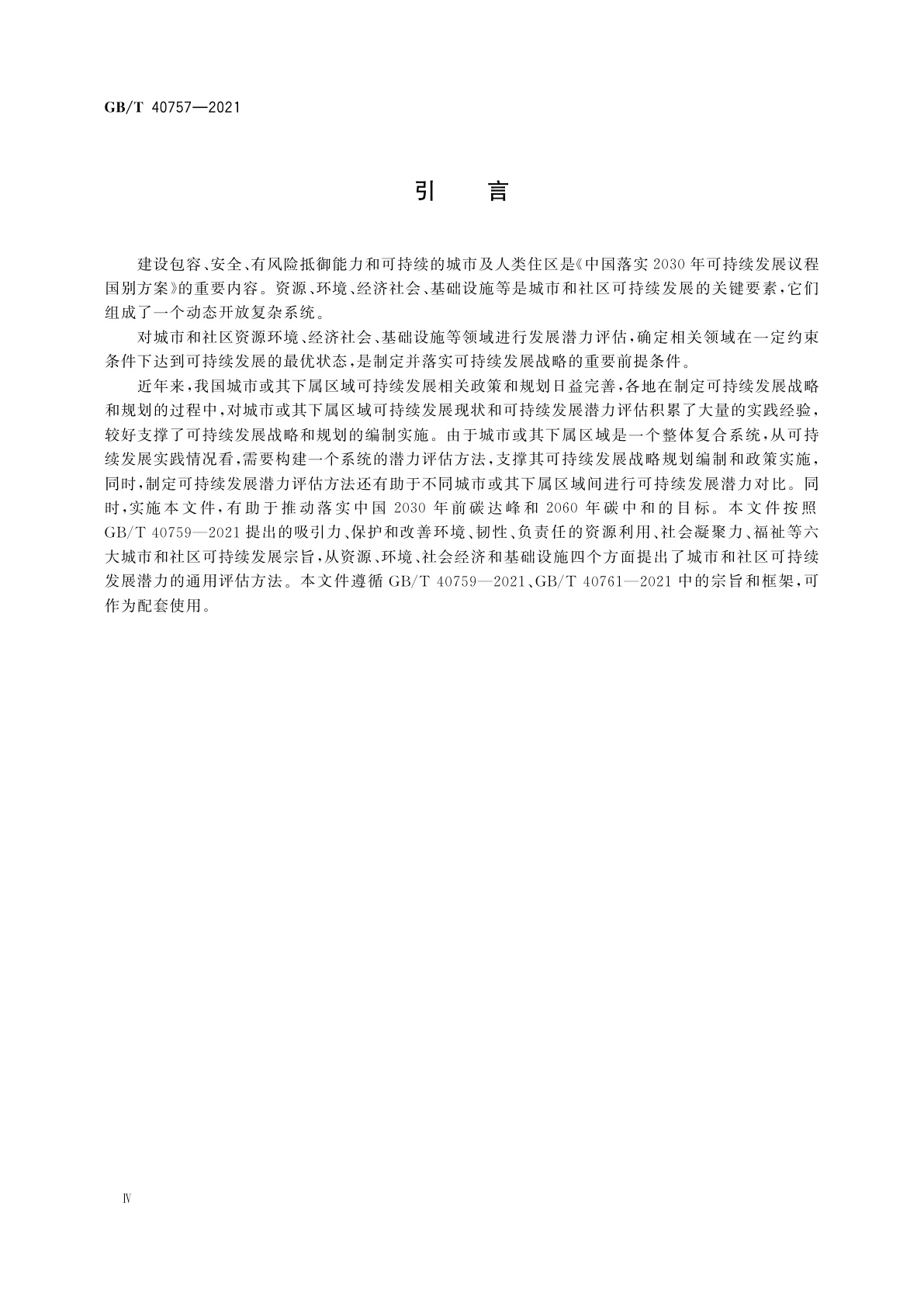 GB/T 40757-2021 城市和社区可持续发展　潜力评估方法