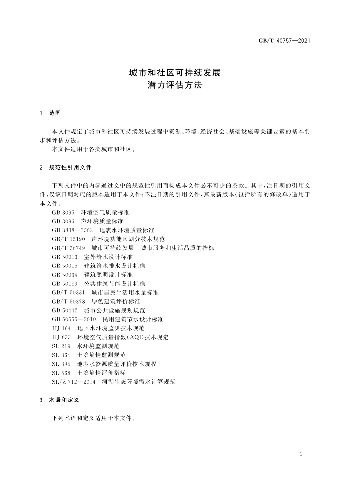GB/T 40757-2021 城市和社区可持续发展　潜力评估方法