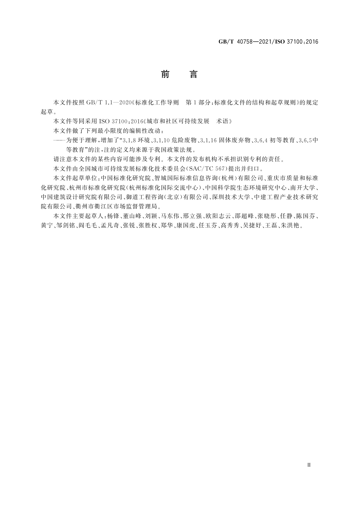 GB/T 40758-2021 城市和社区可持续发展　术语