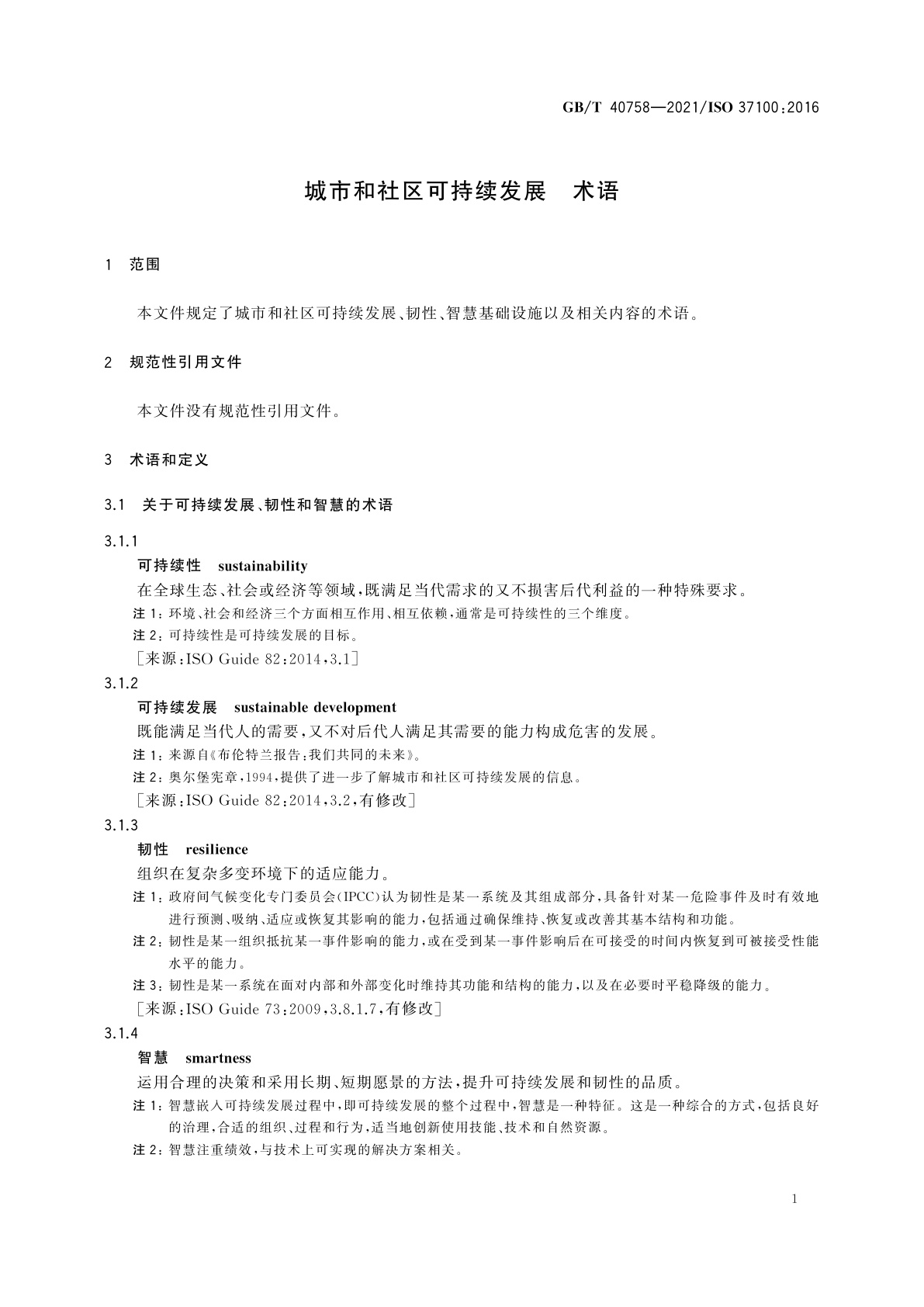 GB/T 40758-2021 城市和社区可持续发展　术语
