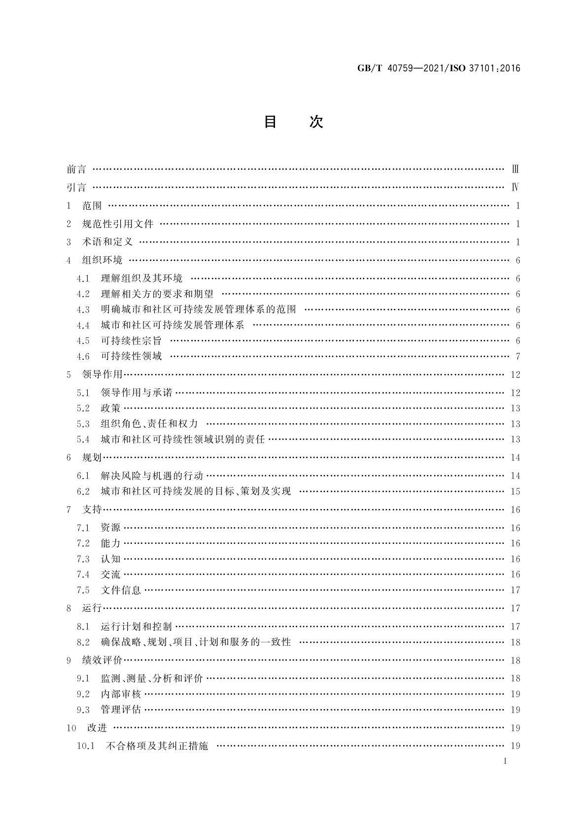 GB/T 40759-2021 城市和社区可持续发展　可持续发展管理体系　要求及使用指南