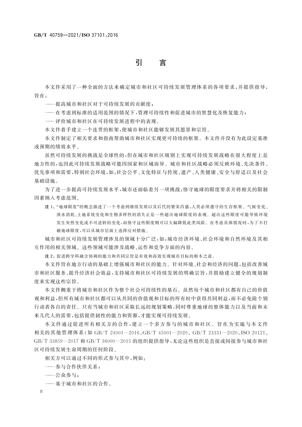 GB/T 40759-2021 城市和社区可持续发展　可持续发展管理体系　要求及使用指南