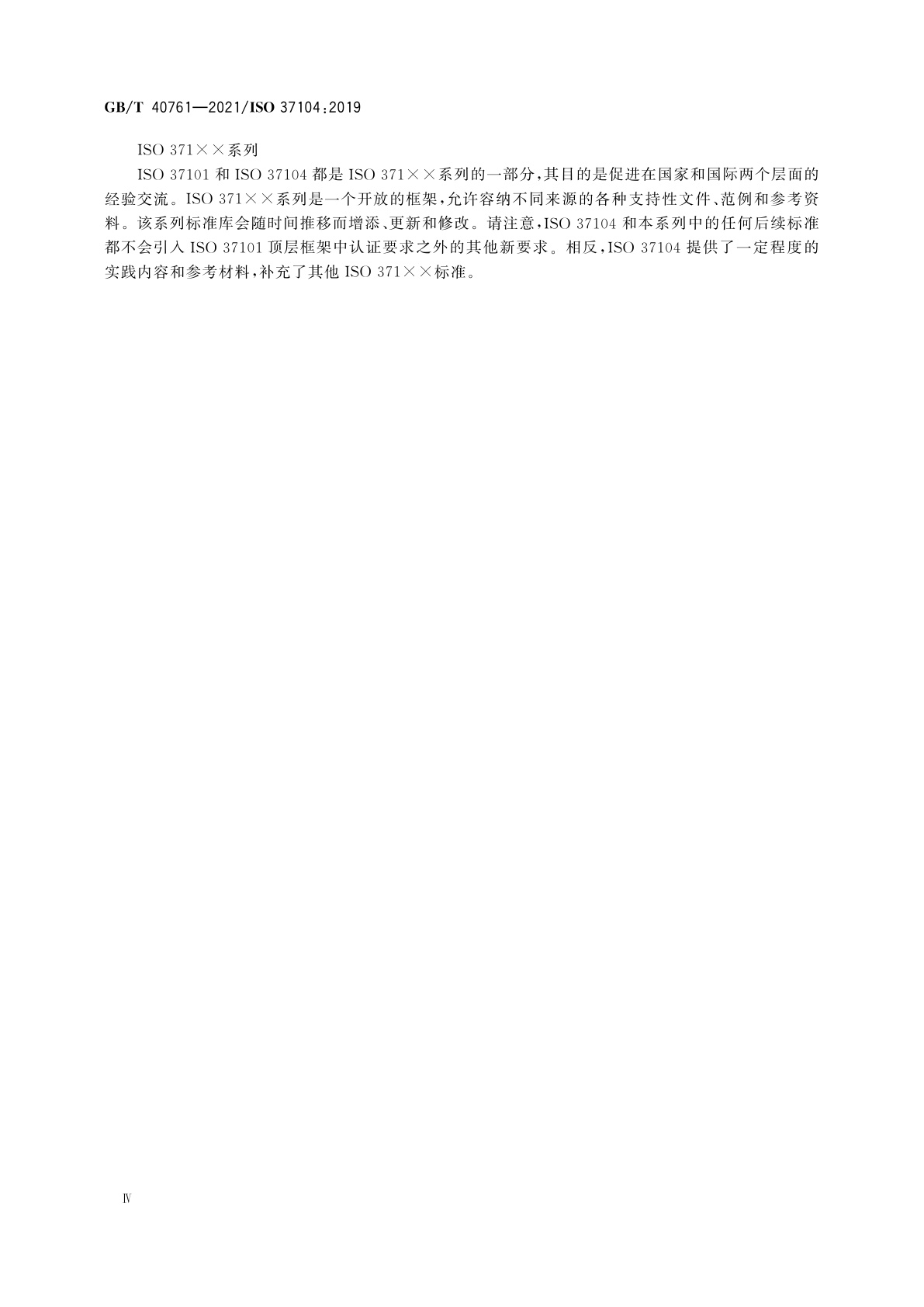 GB/T 40761-2021 城市和社区可持续发展　改变我们的城市　GB/T 40759本地实施指南