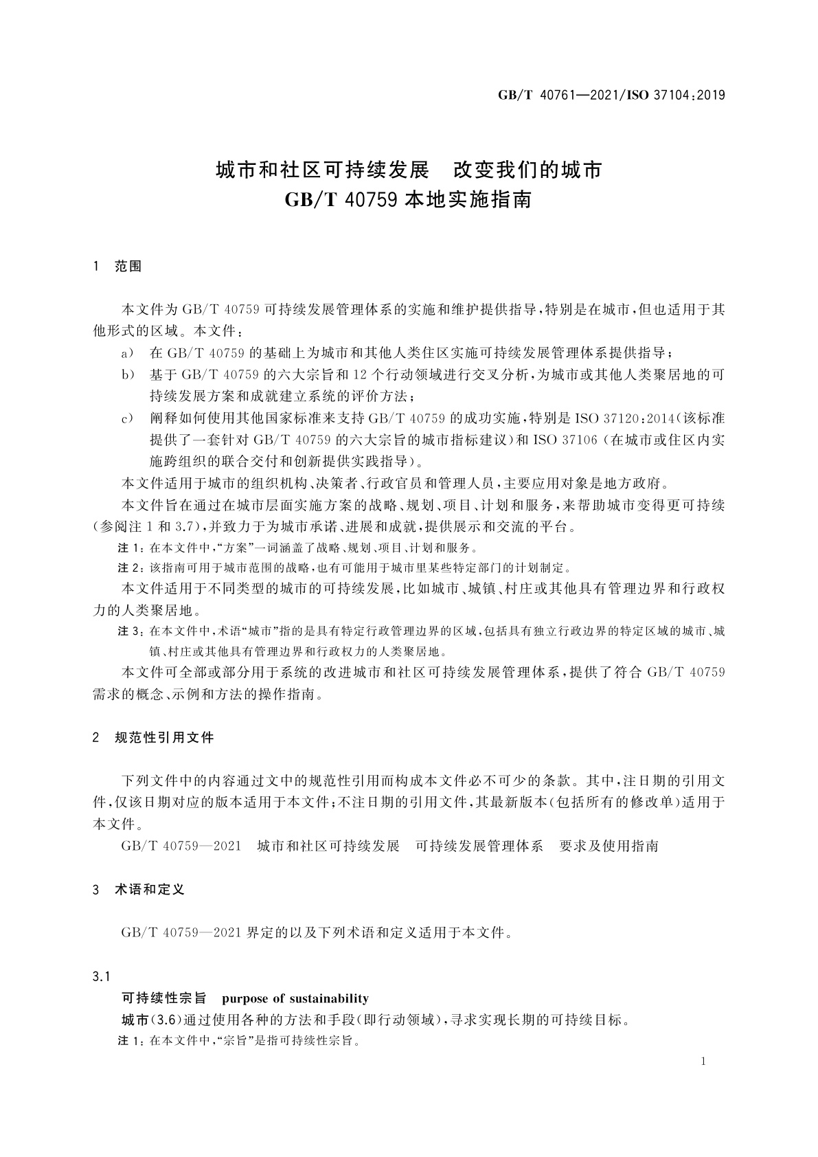 GB/T 40761-2021 城市和社区可持续发展　改变我们的城市　GB/T 40759本地实施指南