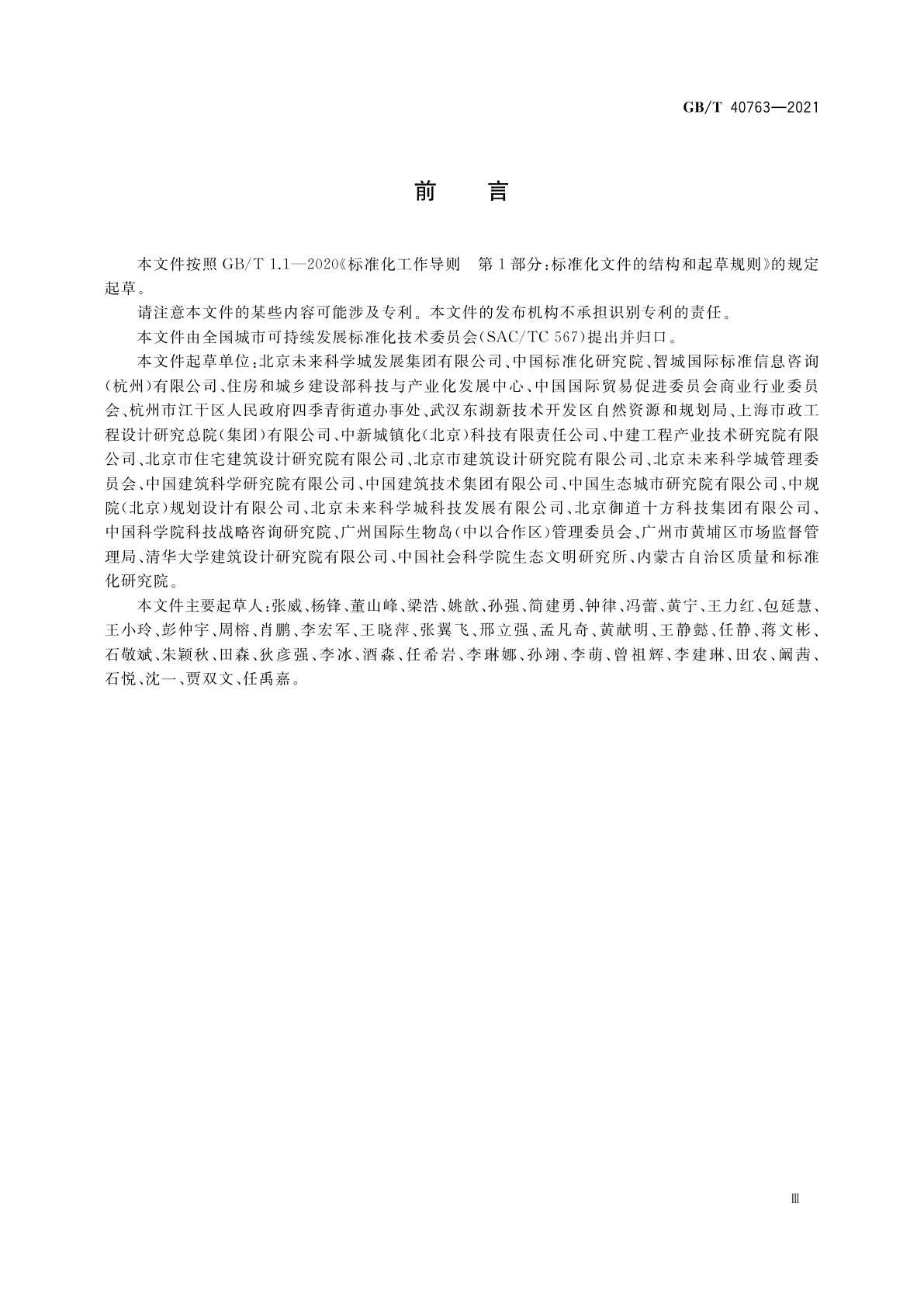 GB/T 40763-2021 城市和社区可持续发展　商务区　GB/T 40759本地实施指南