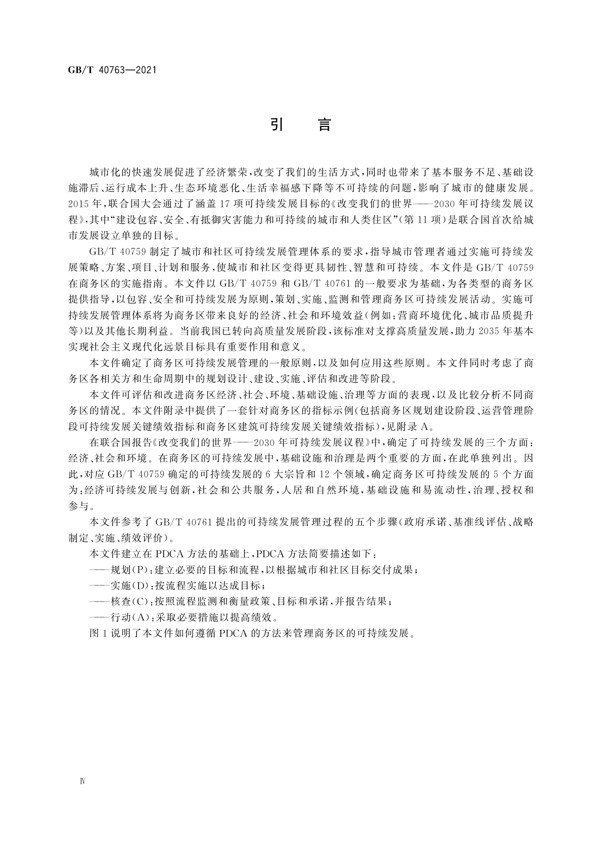 GB/T 40763-2021 城市和社区可持续发展　商务区　GB/T 40759本地实施指南