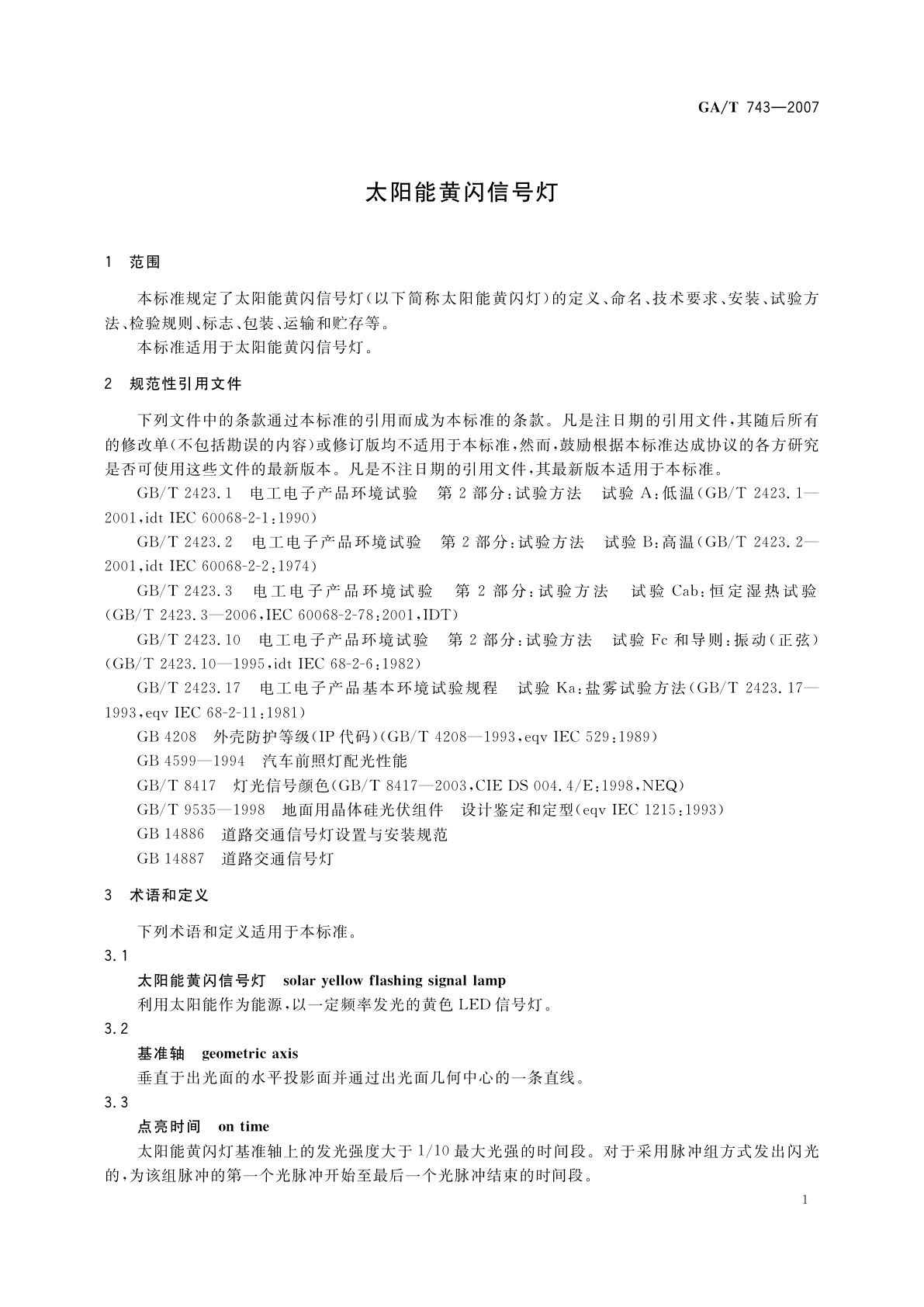 GA/T 743-2007 太阳能黄闪信号灯