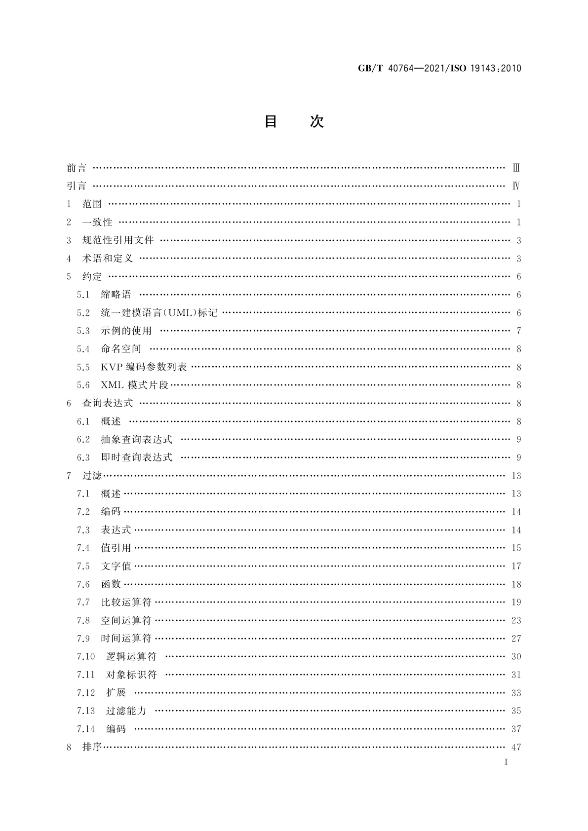 GB/T 40764-2021 地理信息　过滤编码