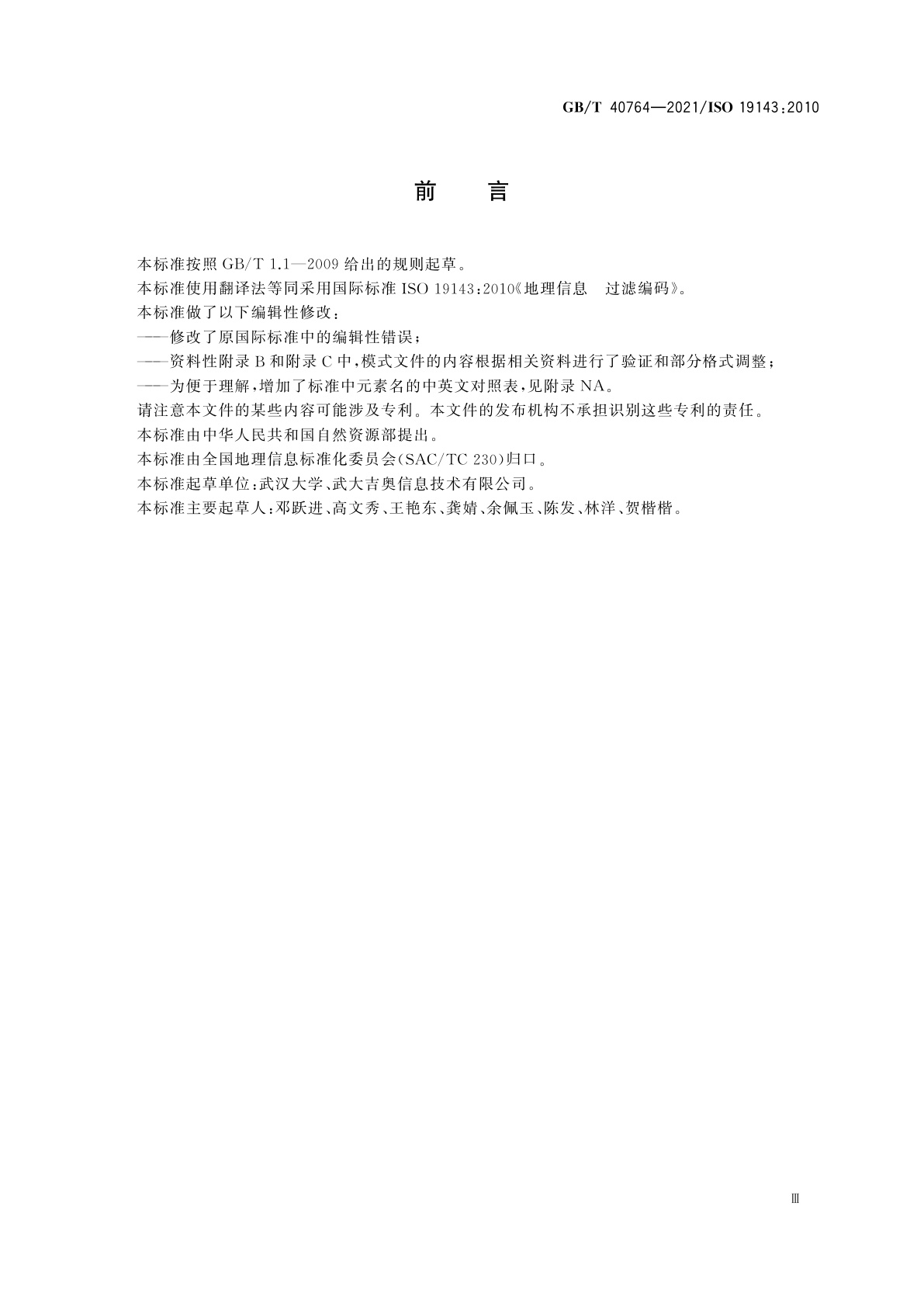 GB/T 40764-2021 地理信息　过滤编码