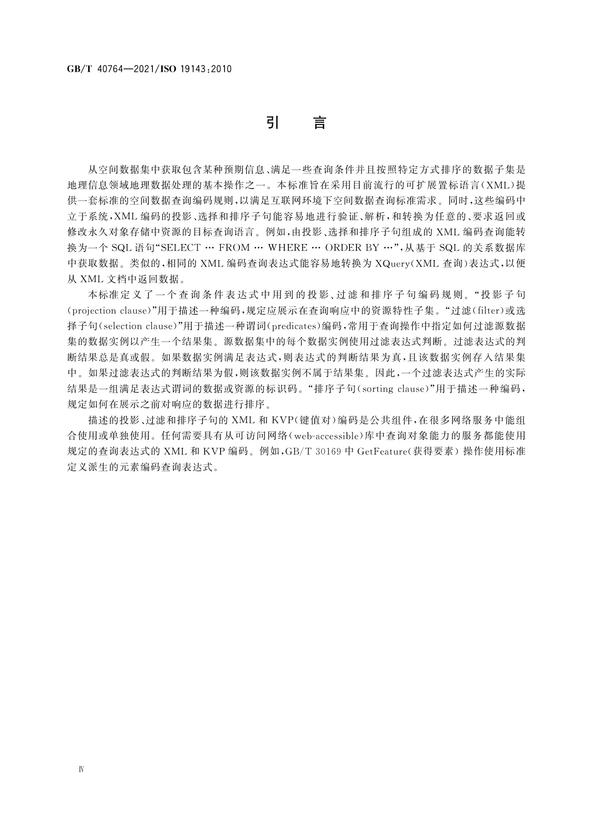 GB/T 40764-2021 地理信息　过滤编码