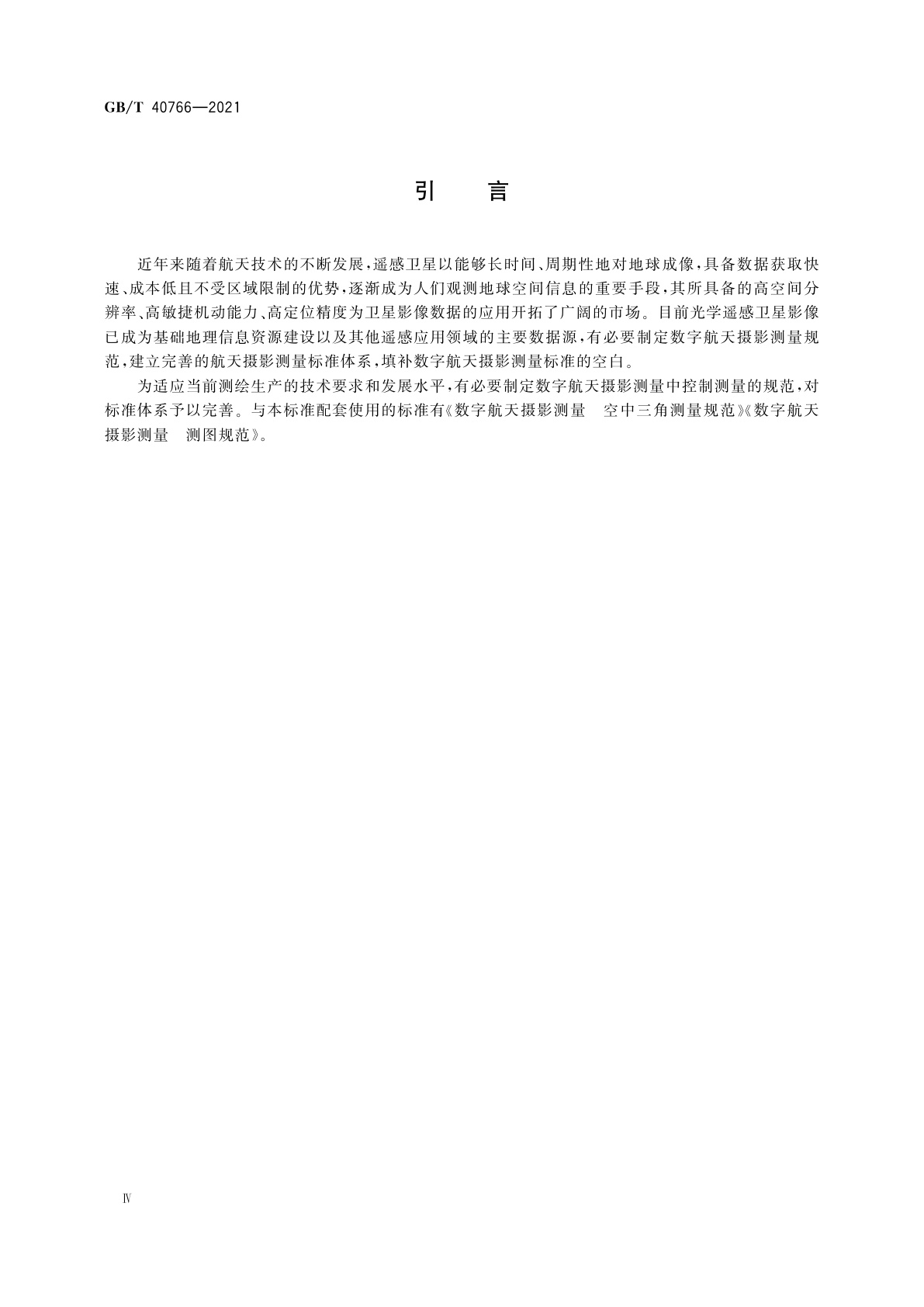 GB/T 40766-2021 数字航天摄影测量　控制测量规范