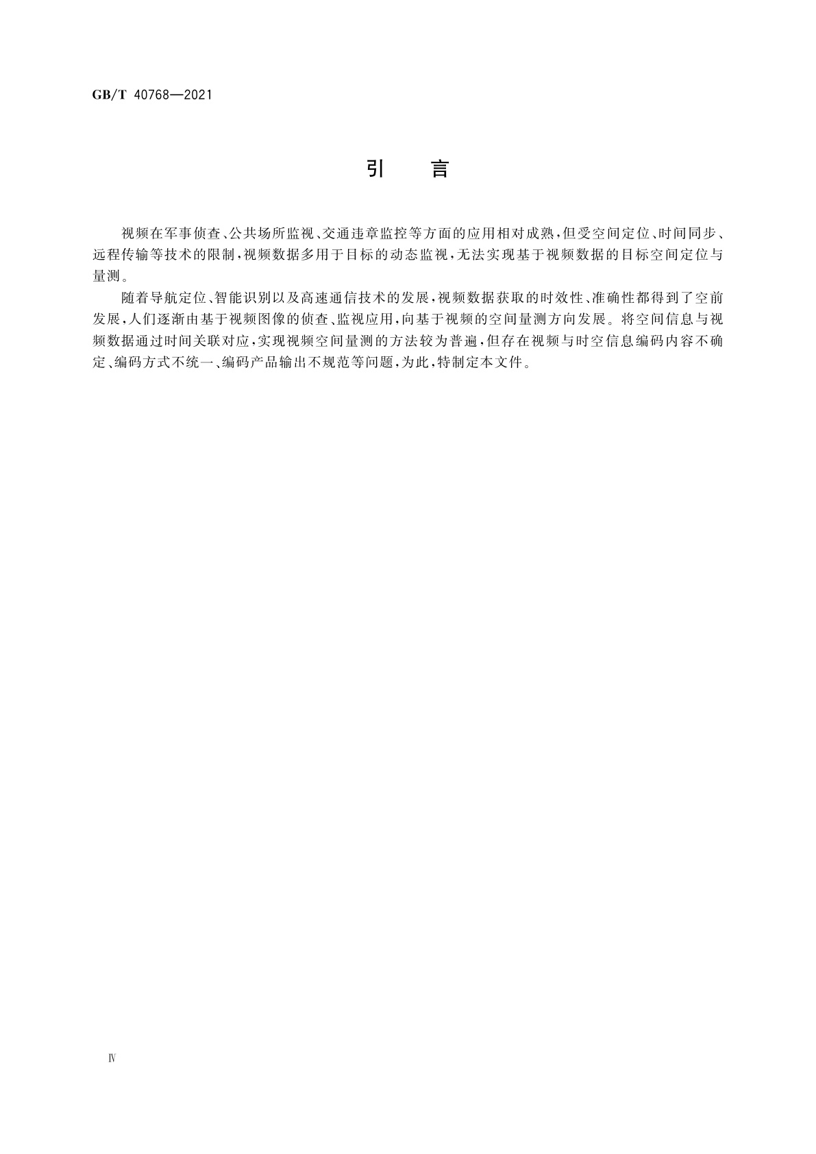 GB/T 40768-2021 视频流与时空信息融合编码规范