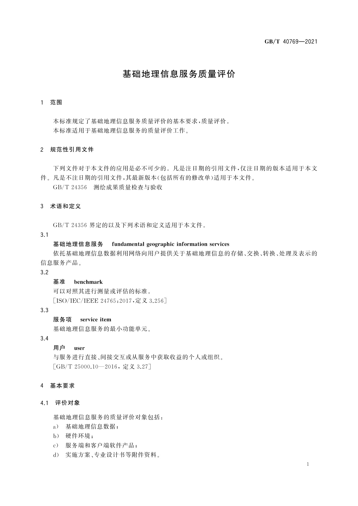 GB/T 40769-2021 基础地理信息服务质量评价