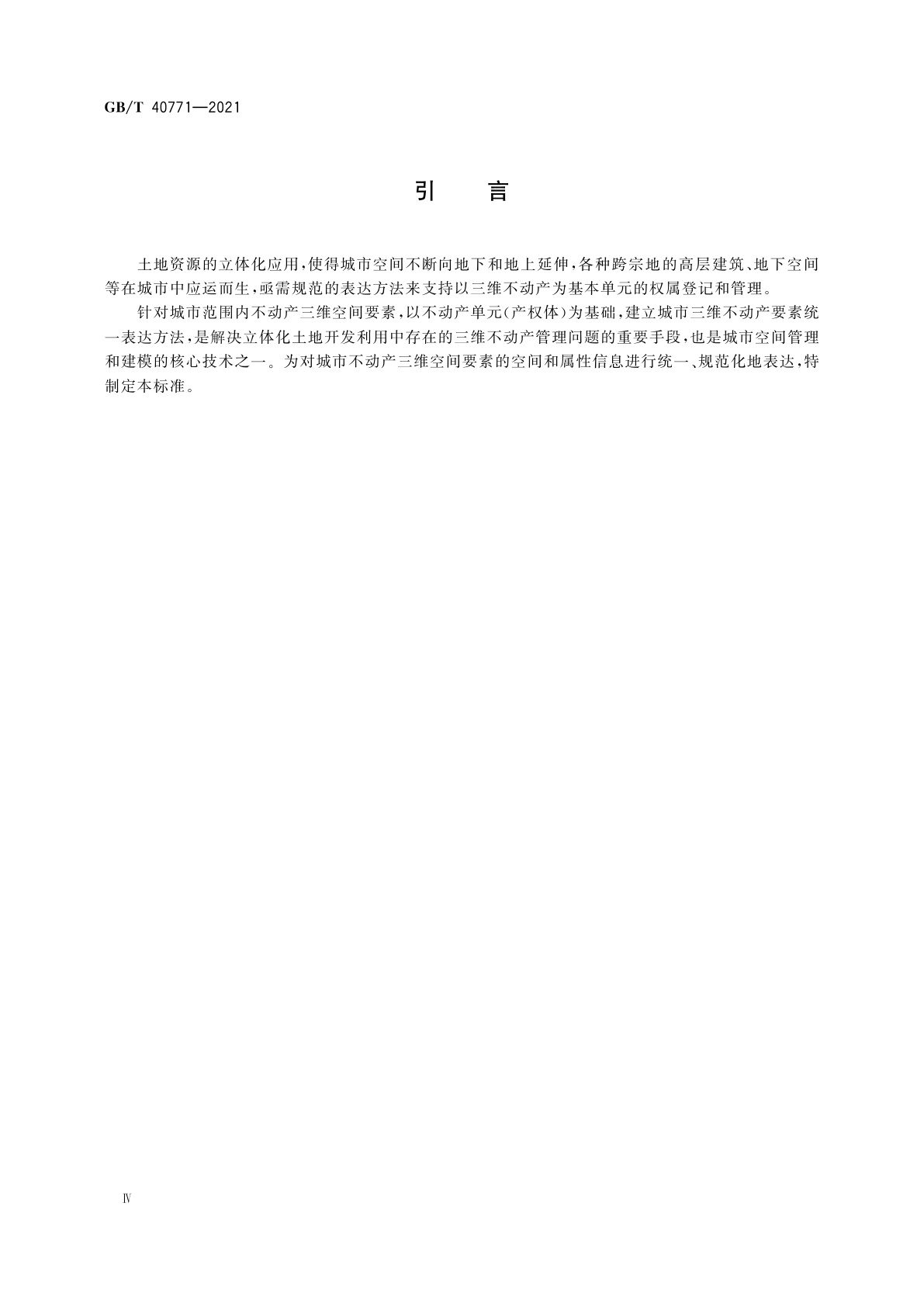GB/T 40771-2021 城市不动产三维空间要素表达