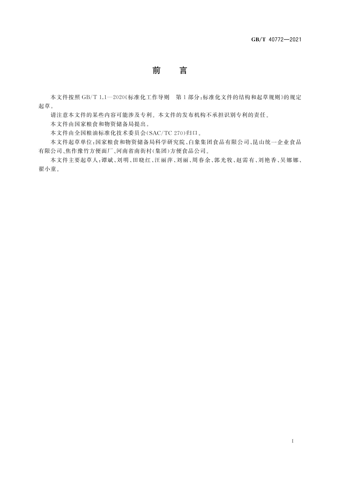 GB/T 40772-2021 方便面