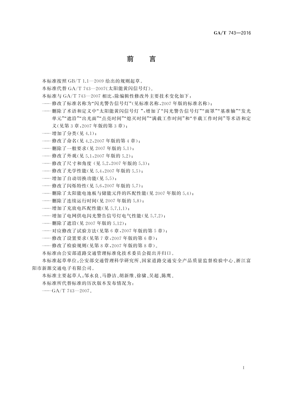 GA/T 743-2016 闪光警告信号灯