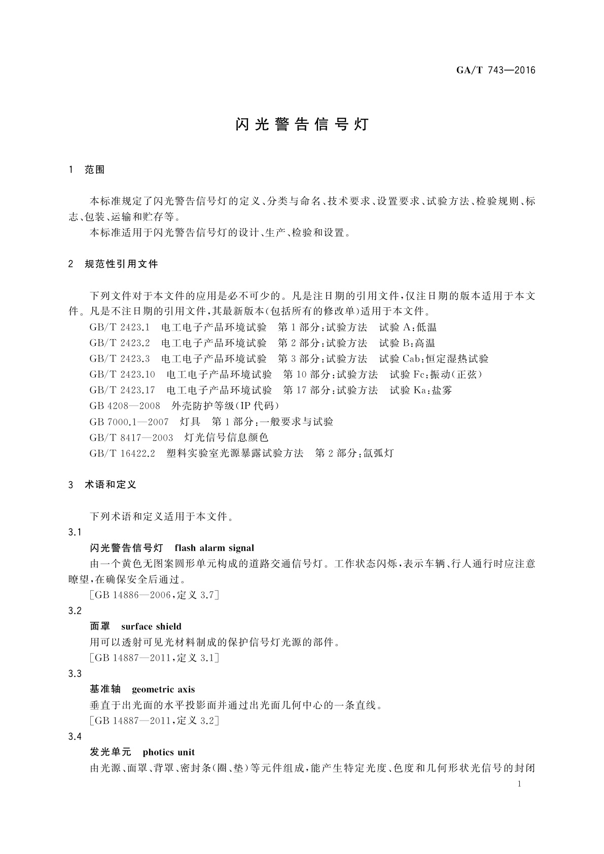 GA/T 743-2016 闪光警告信号灯