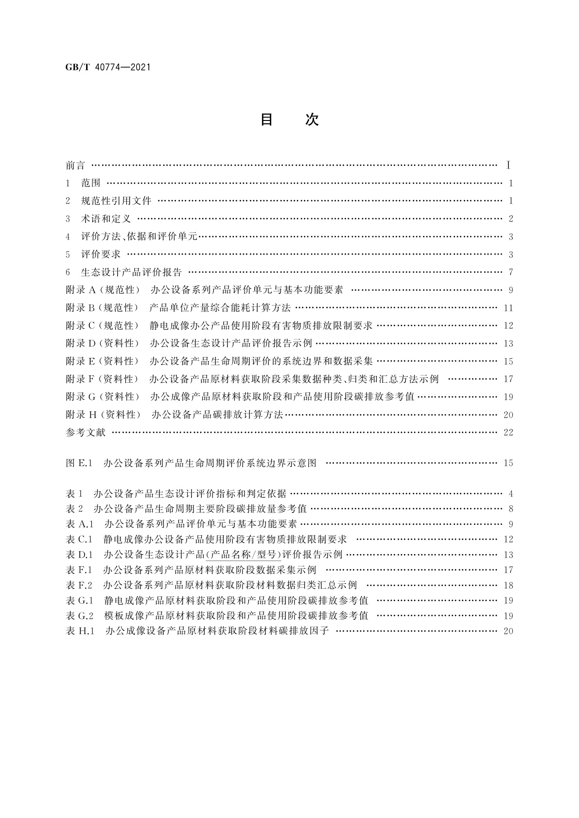 GB/T 40774-2021 生态设计产品评价技术规范　办公设备系列产品