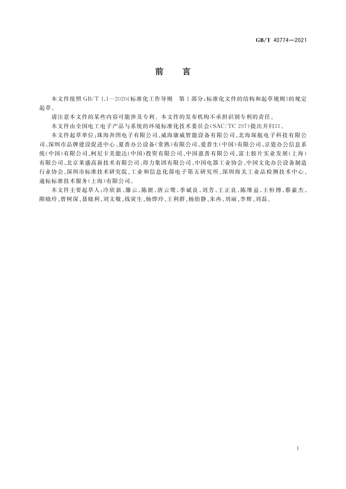 GB/T 40774-2021 生态设计产品评价技术规范　办公设备系列产品