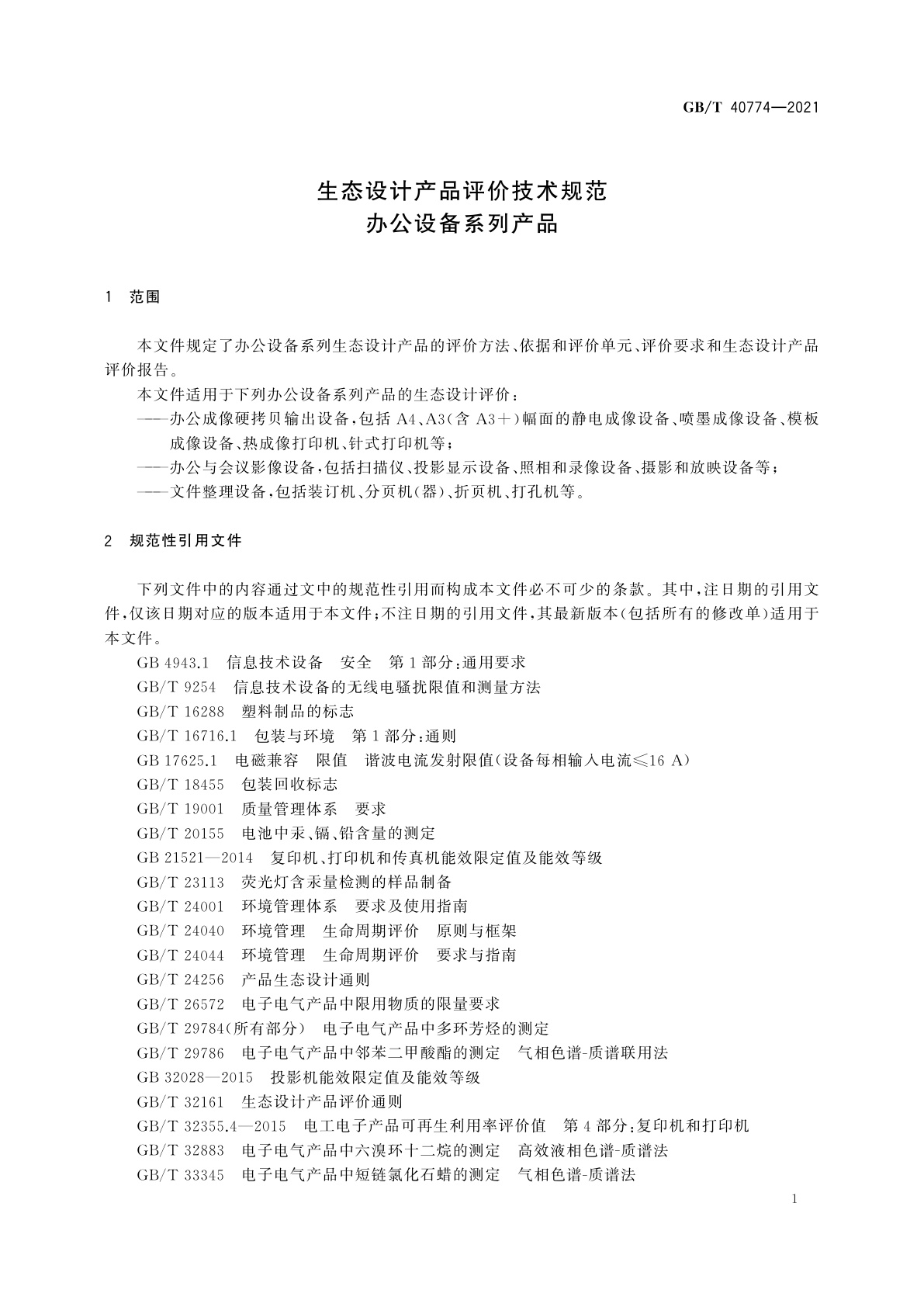 GB/T 40774-2021 生态设计产品评价技术规范　办公设备系列产品
